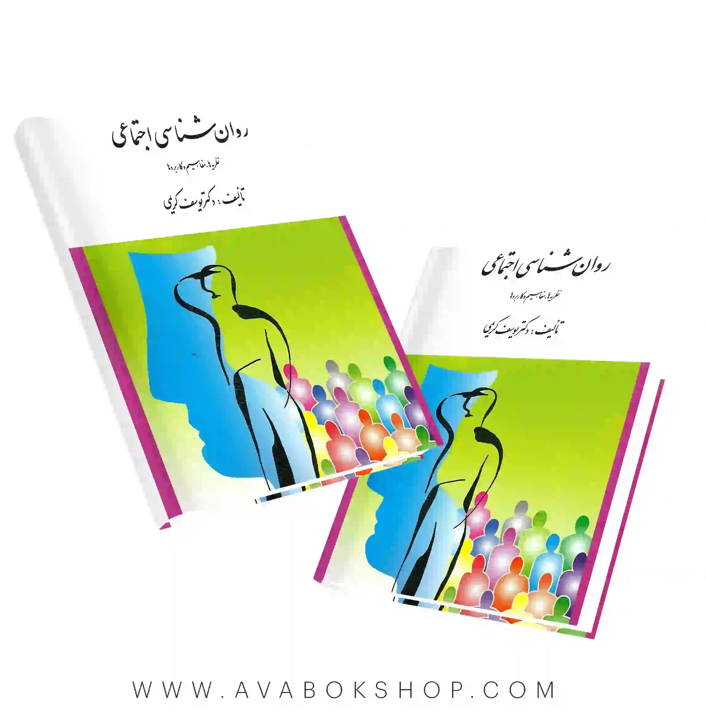 کتاب روان شناسی اجتماعی ( نظریه ها،مفاهیم و کاربردها) یوسف کریمی انتشارات ارسباران