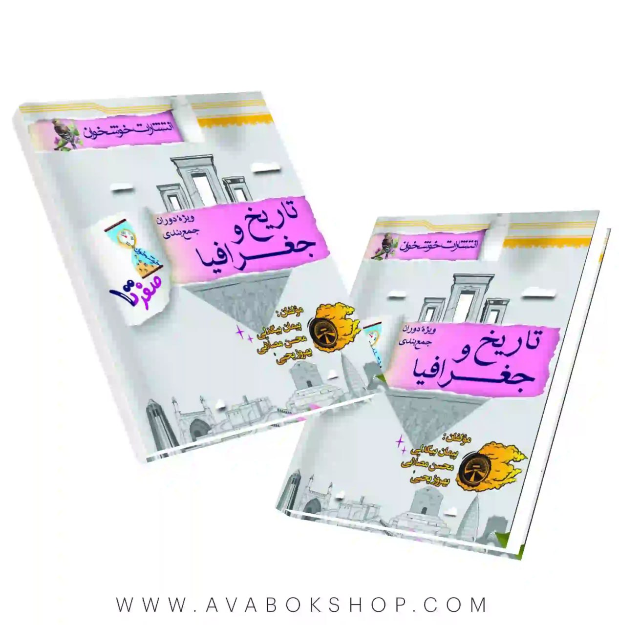کتاب صفر تا صد تاریخ و جغرافیا خوشخوان