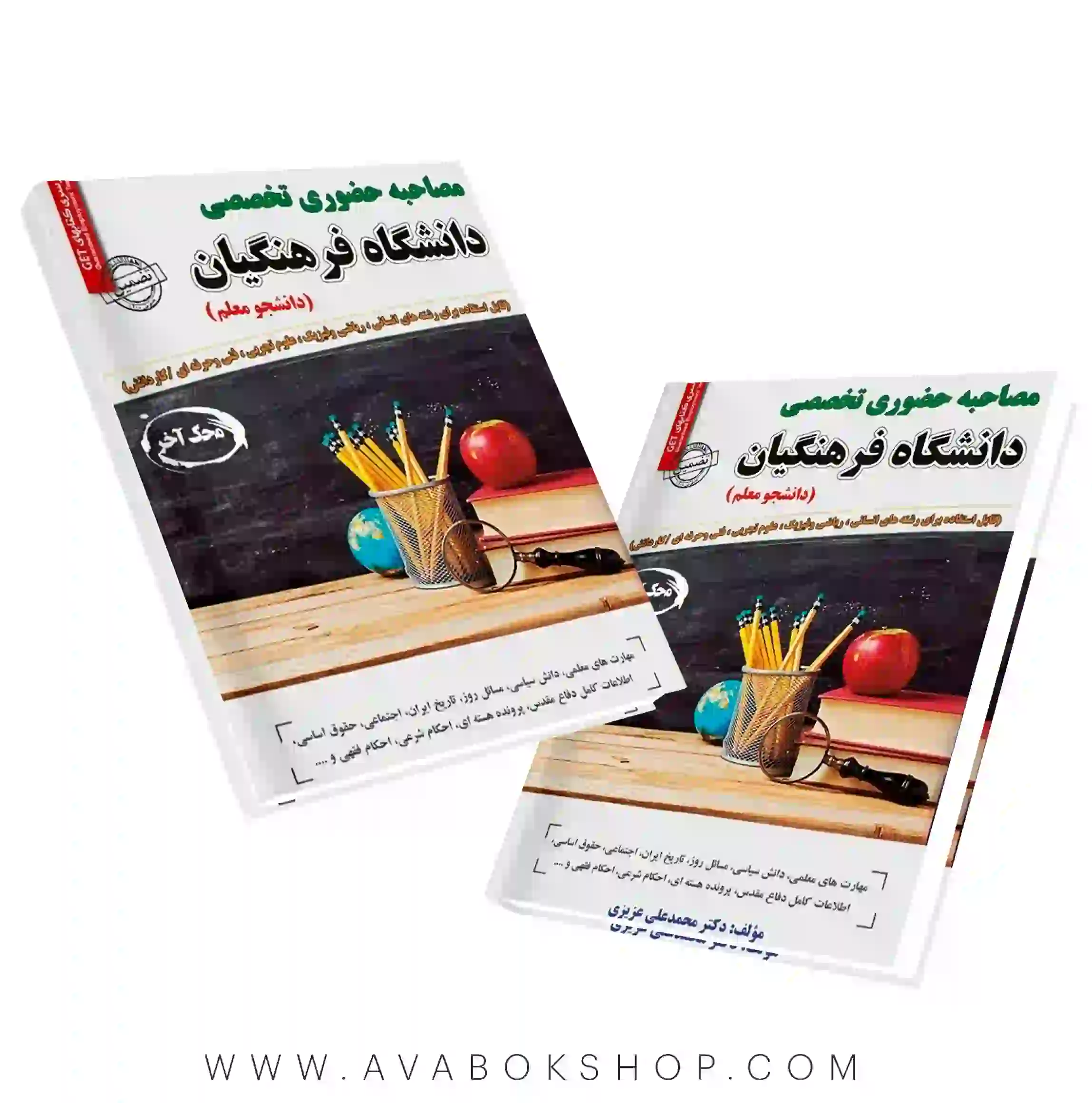 کتاب مصاحبه حضوری تخصصی دانشگاه فرهنگیان سامان سنجش