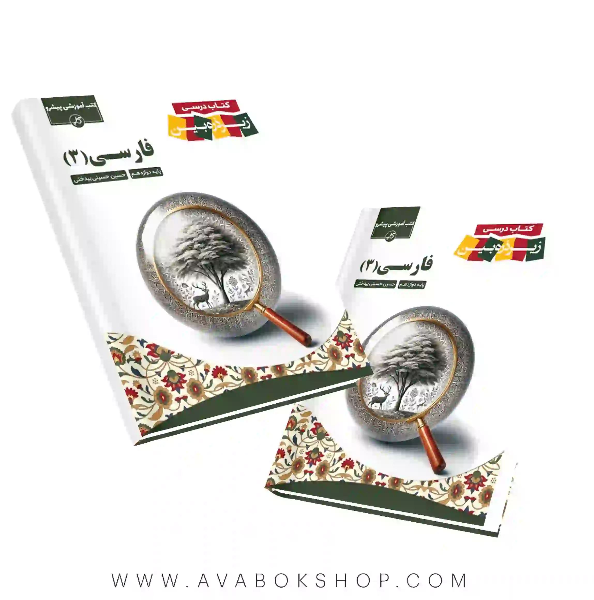 کتاب درسی زیر ذره بین فارسی دوازدهم کاپ