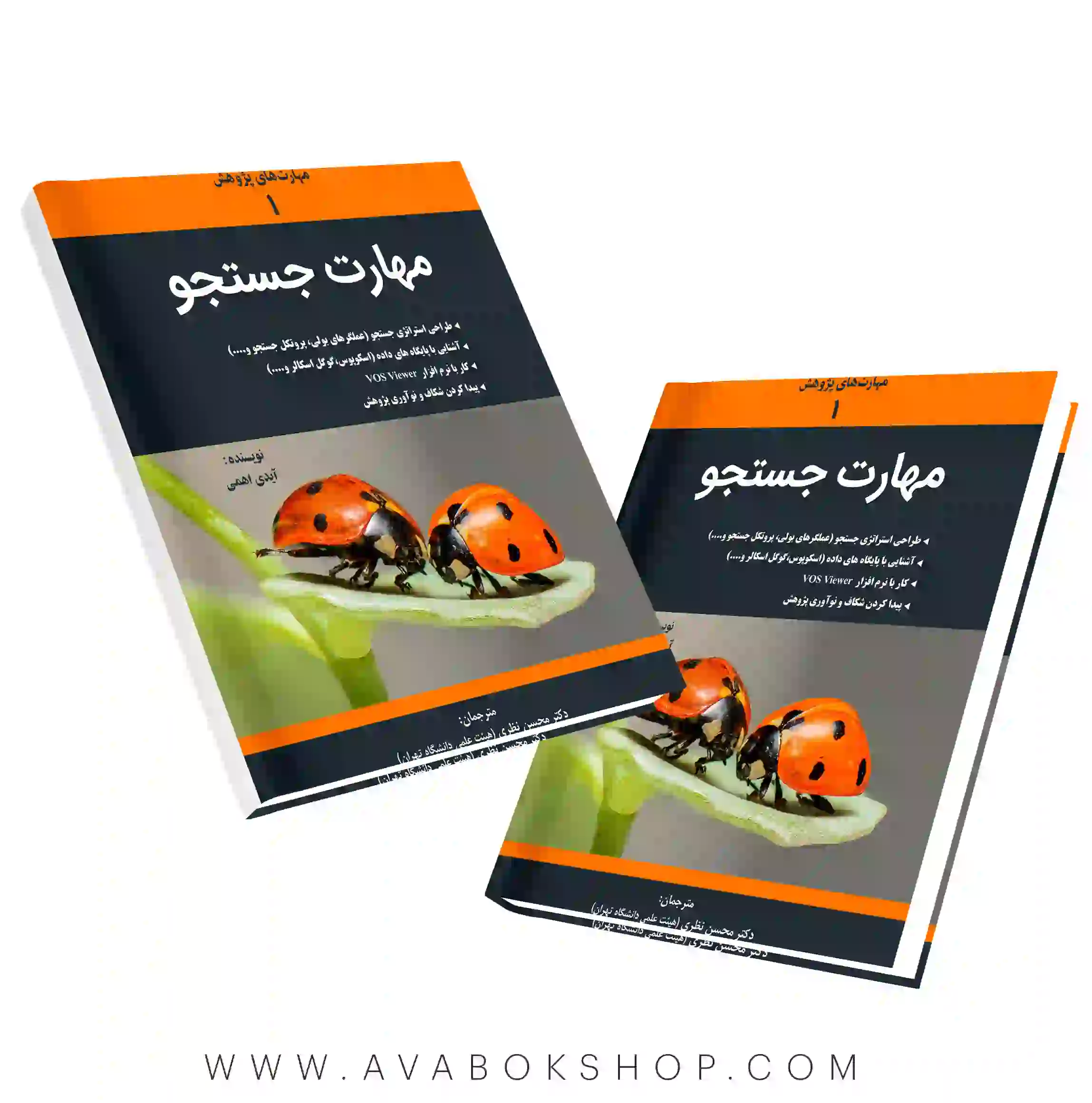 کتاب مهارت جستجو ترجمه محسن نظری نگاه دانش