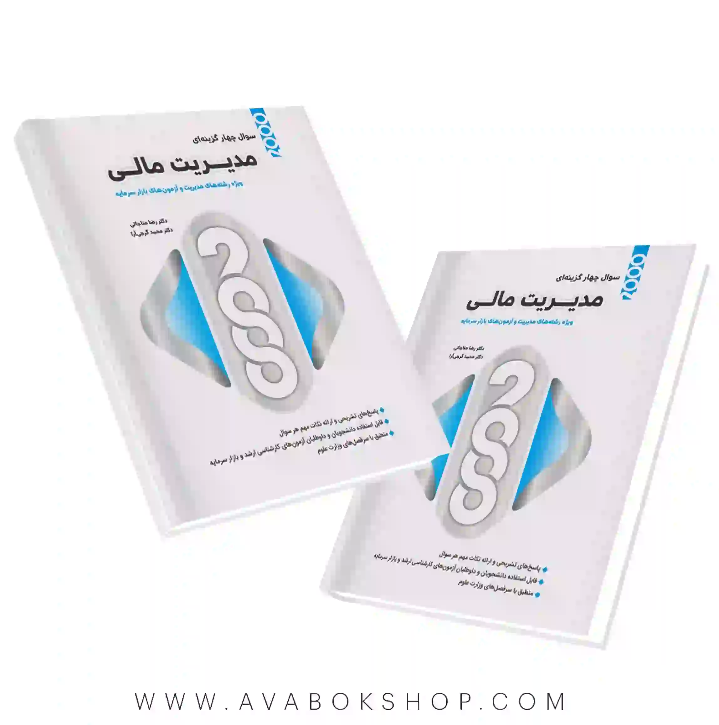 کتاب 2000 سوال چهارگزینه ای مدیریت مالی نگاه دانش