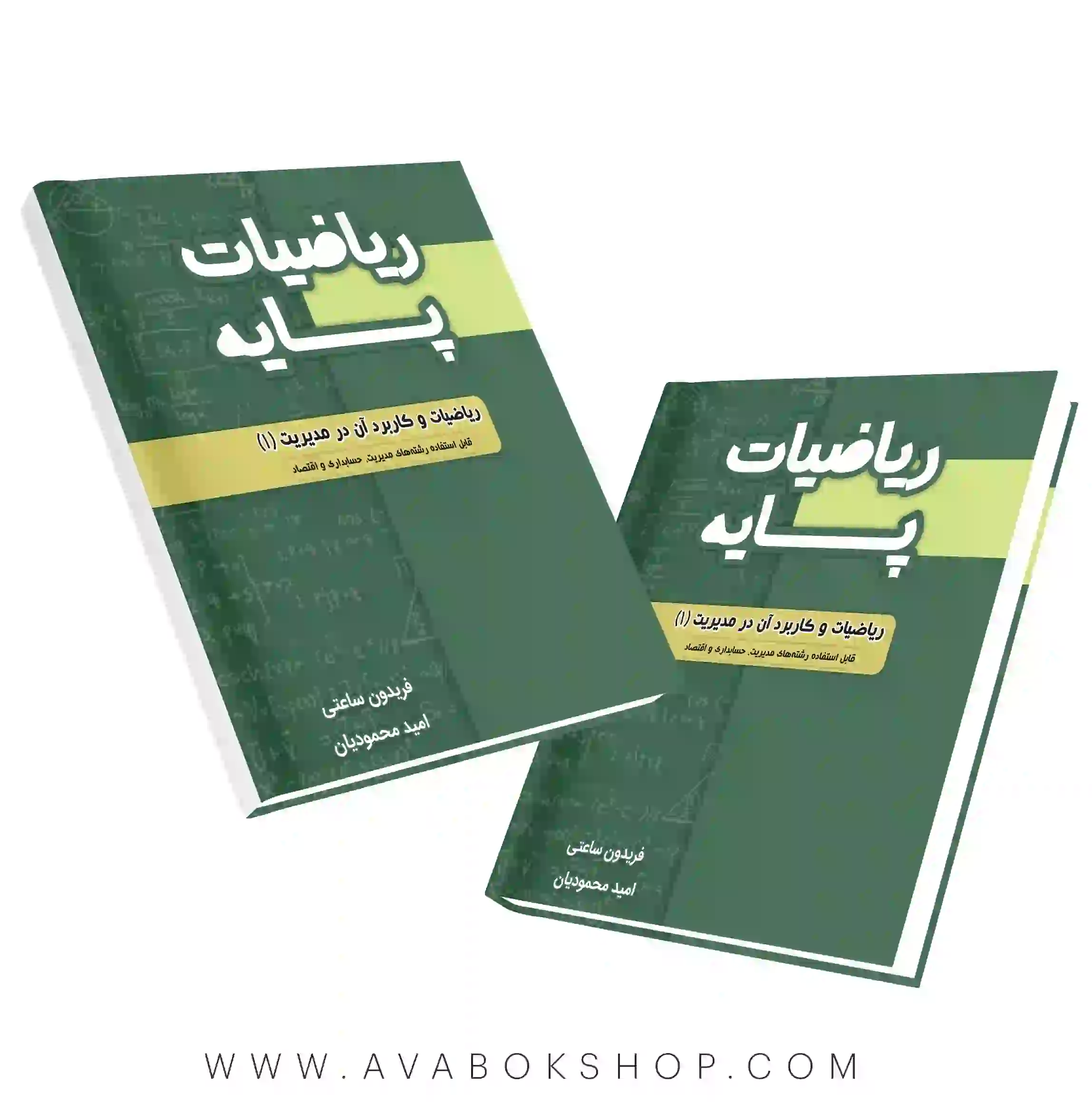 کتاب ریاضیات پایه فریدون ساعتی نگاه دانش