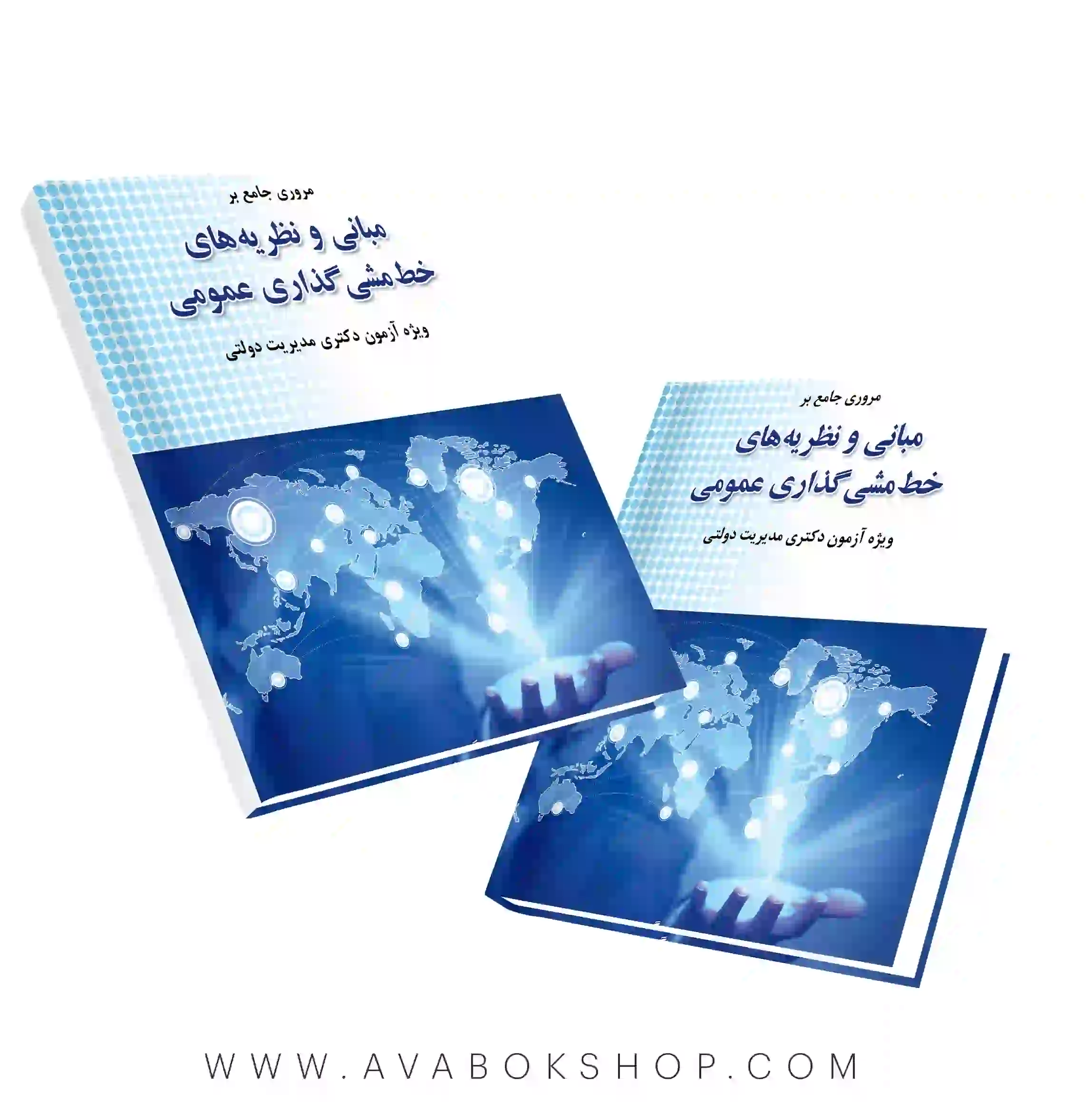 کتاب مروری جامع بر مبانی و نظریه های خط مشی گذاری عمومی نگاه دانش