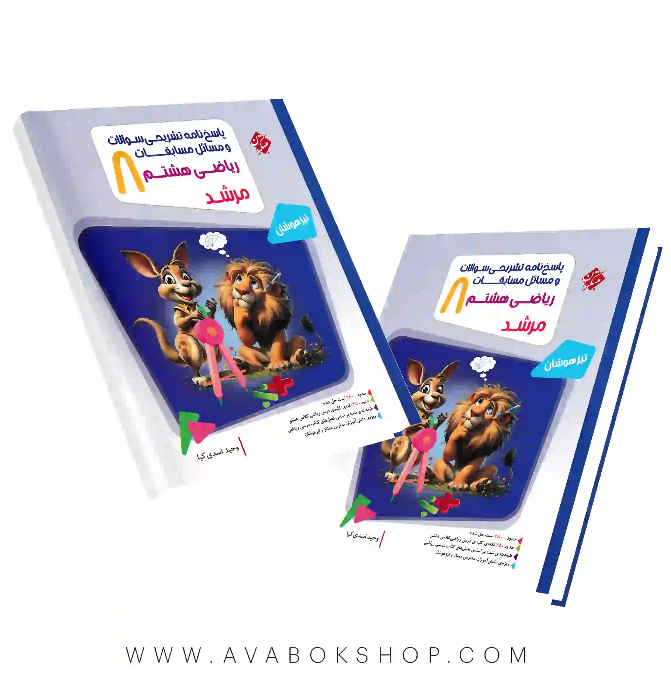 کتاب ریاضی هشتم مرشد مبتکران جلد دوم (پاسخ تشریحی)