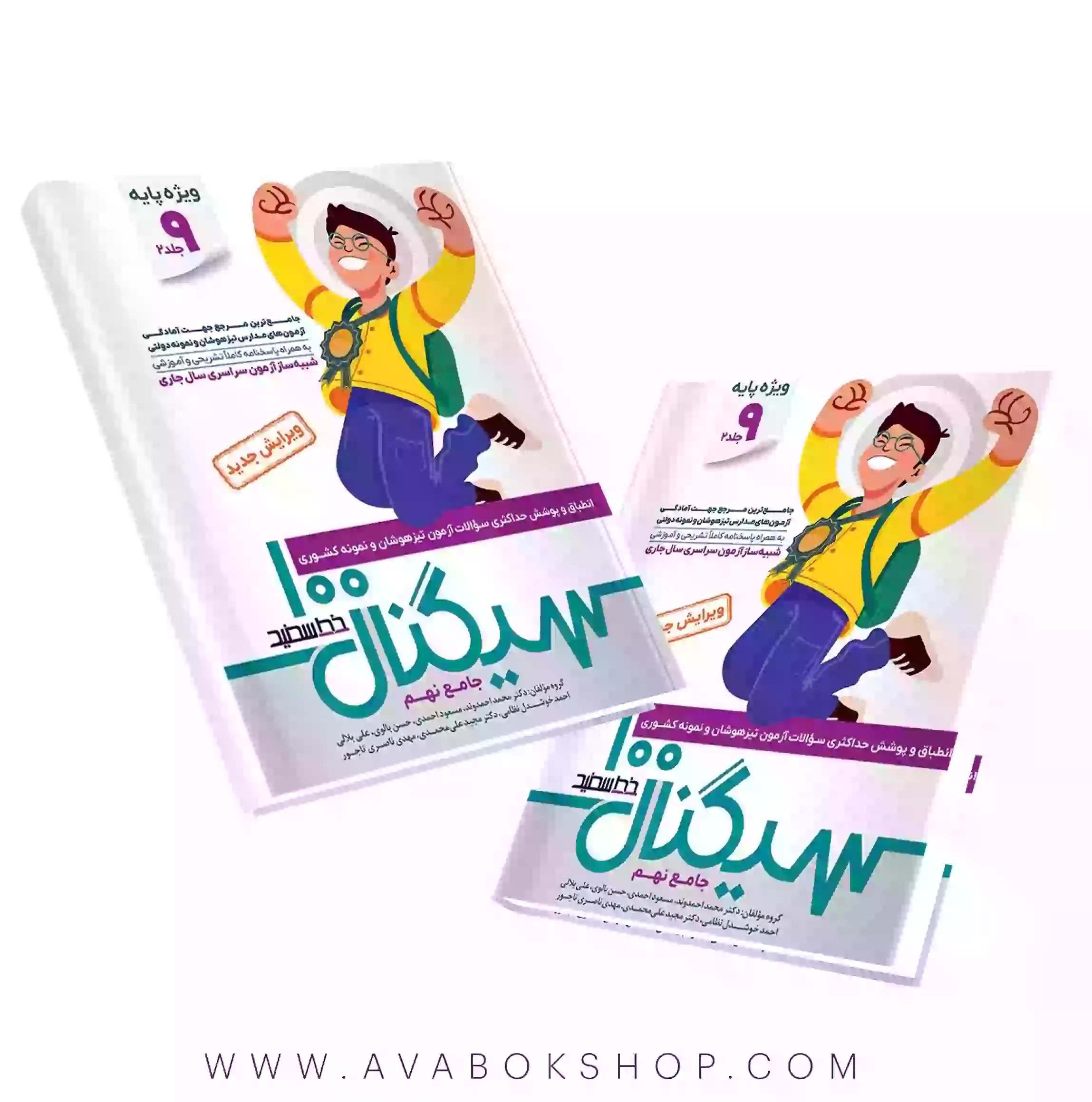 کتاب سیگنال 100 جامع نهم دو جلدی خط سفید