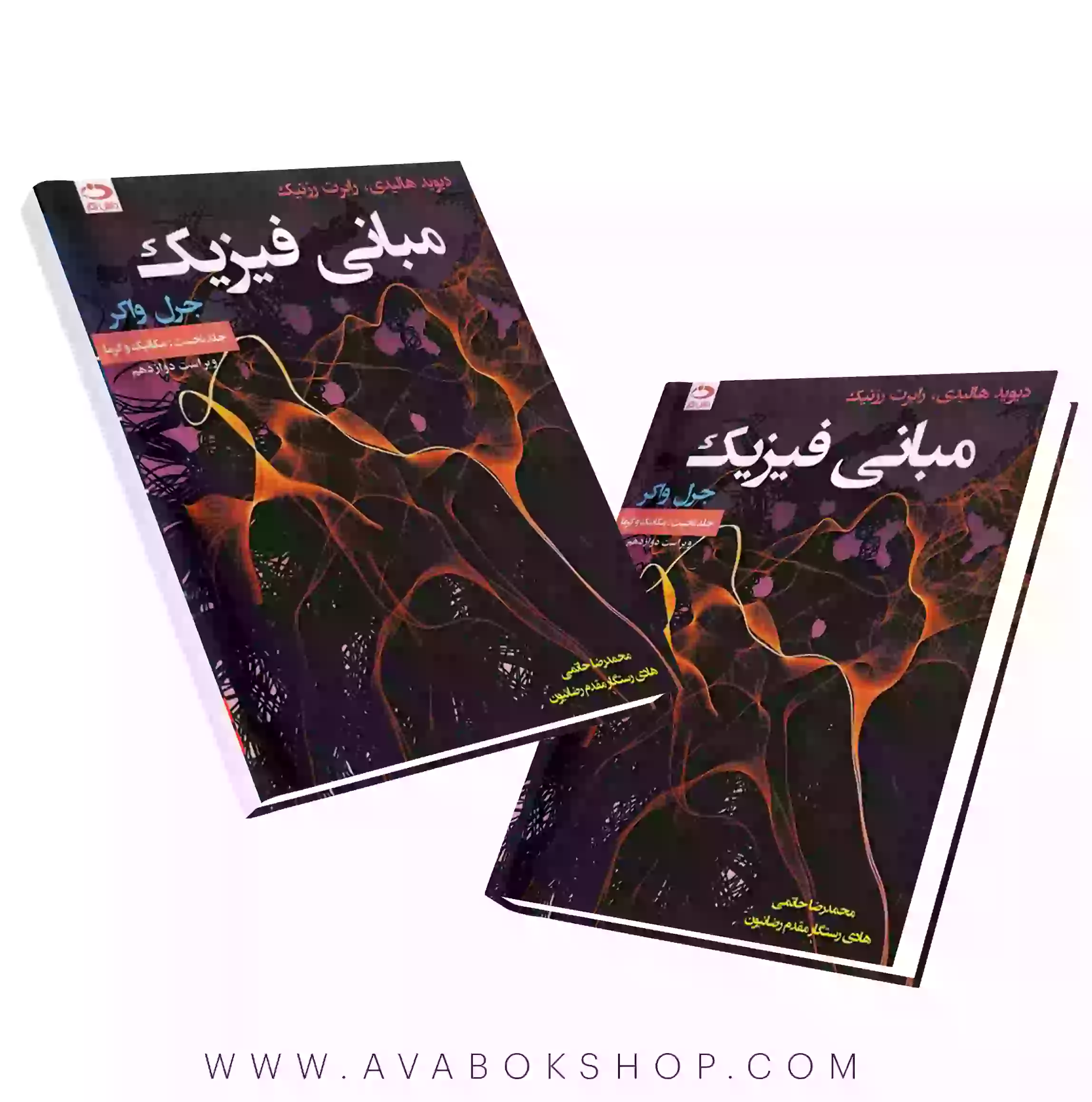 کتاب مبانی فیزیک هالیدی جلد اول ویراست دوازدهم انتشارات دانش نگار