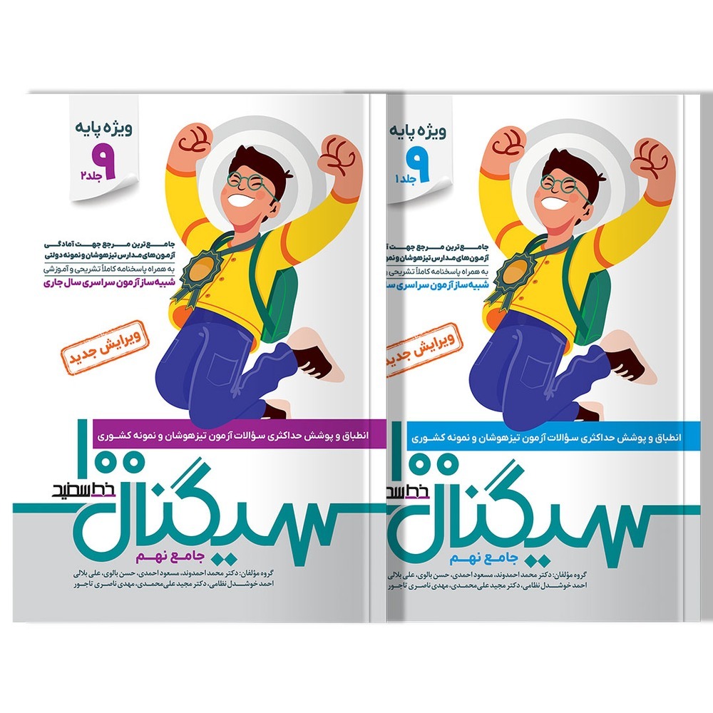 کتاب سیگنال 100 جامع نهم دو جلدی خط سفید