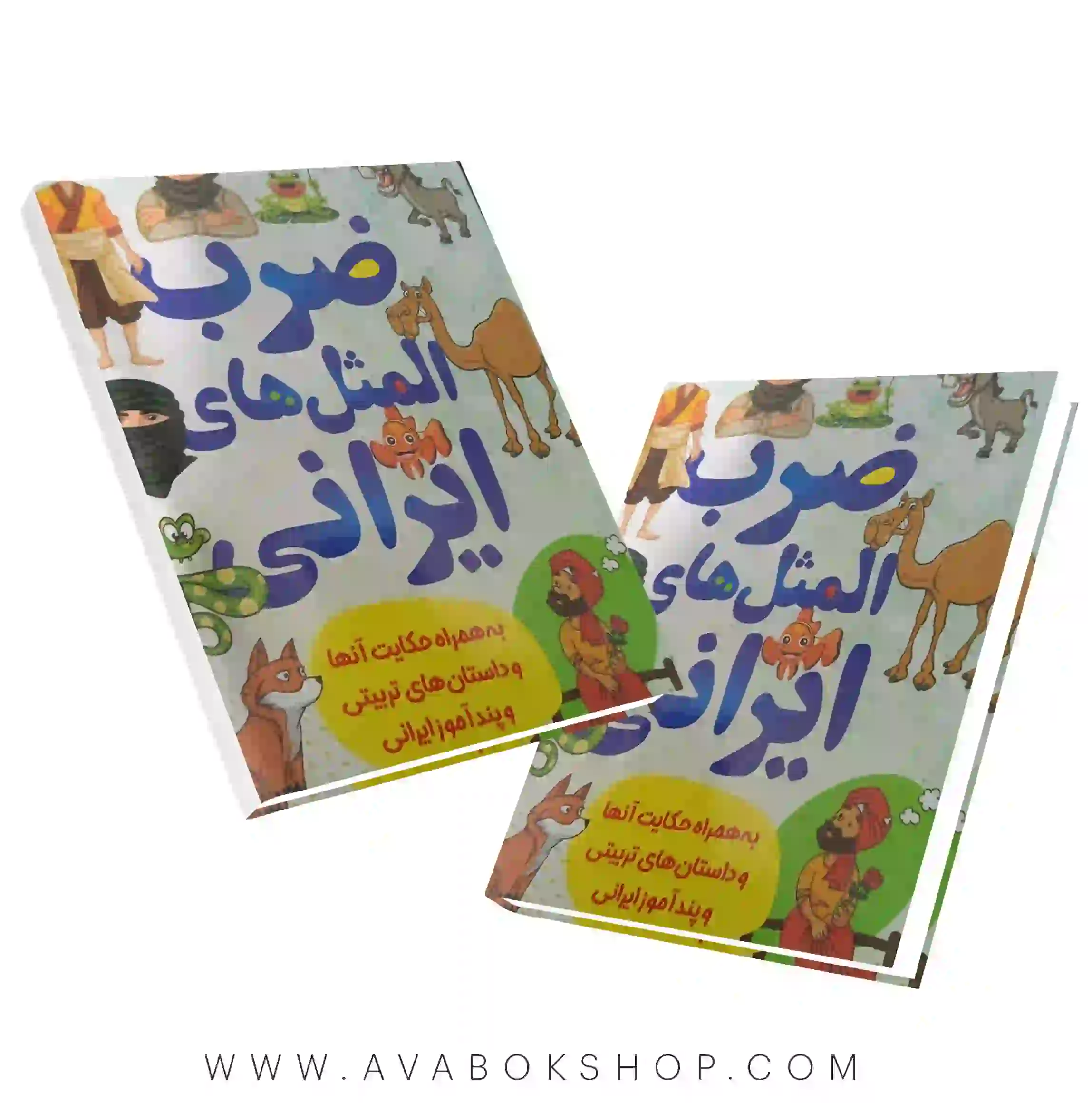 ضربالمثلهای ایرانی برای کودکان و نوجوانان انتشارات داریوش