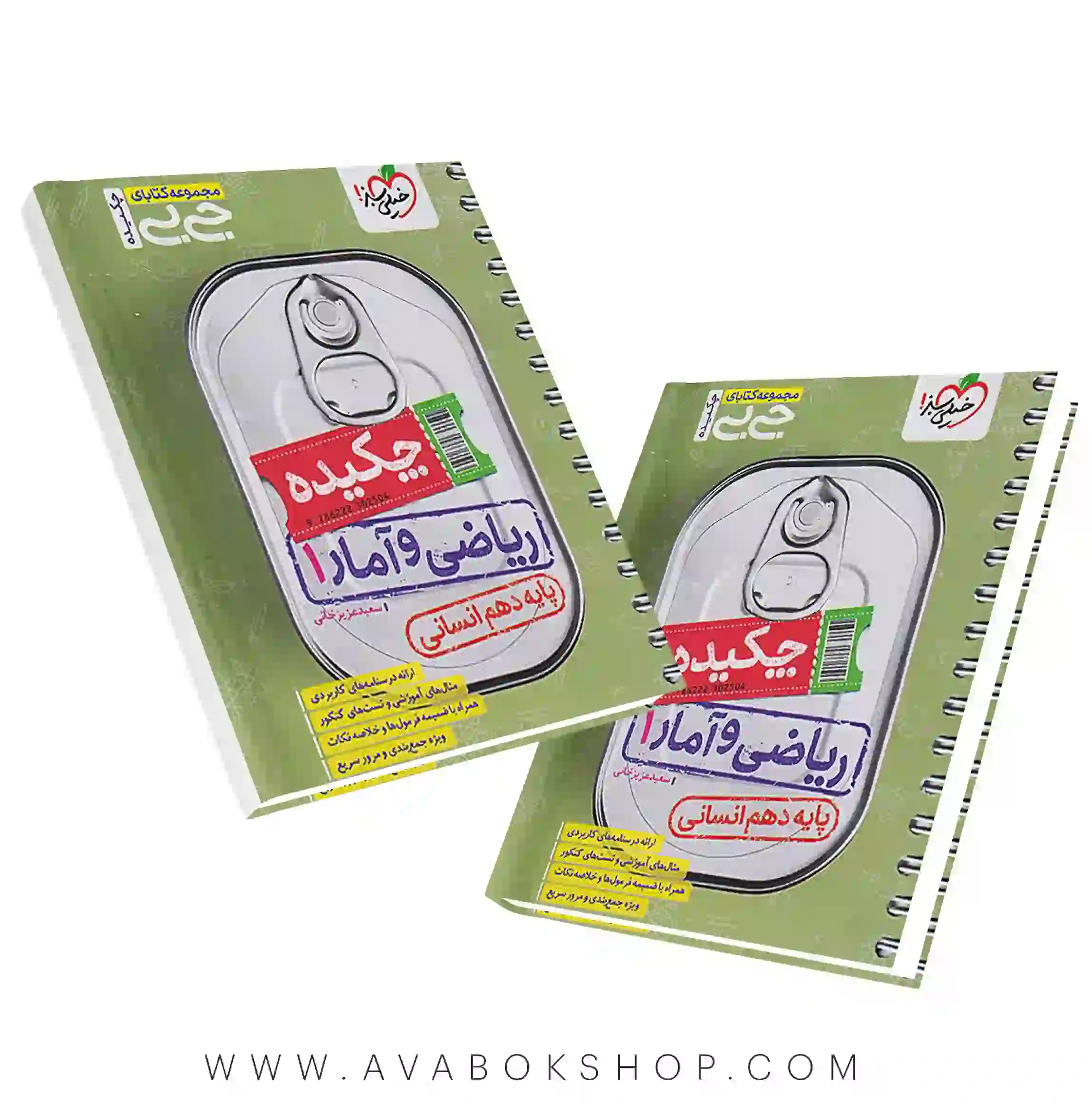 کتاب جیبی چکیده ریاضی و آمار دهم خیلی سبز