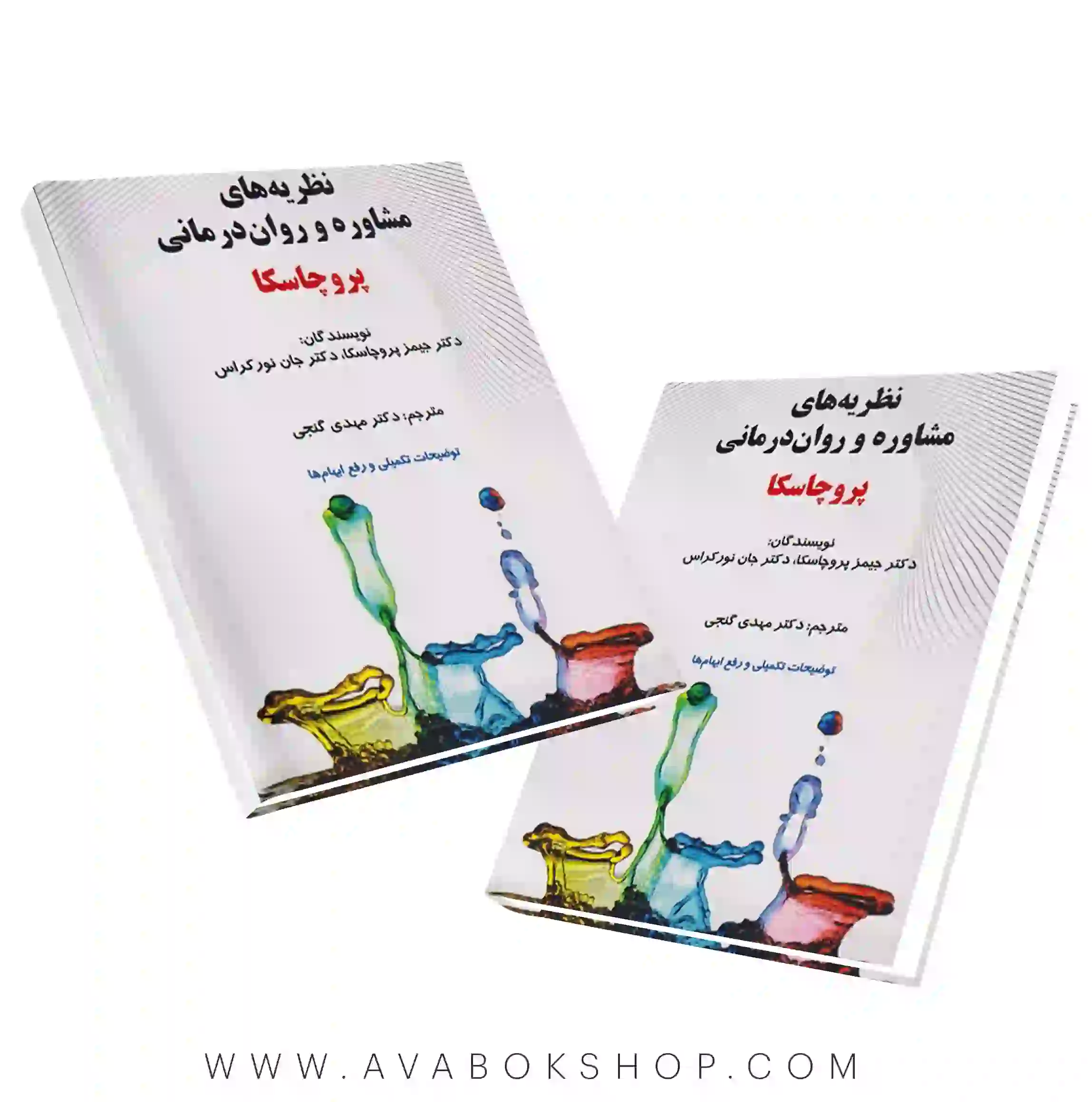 کتاب نظریه های مشاوره و روان درمانی پروچاسکا انتشارات ساوالان