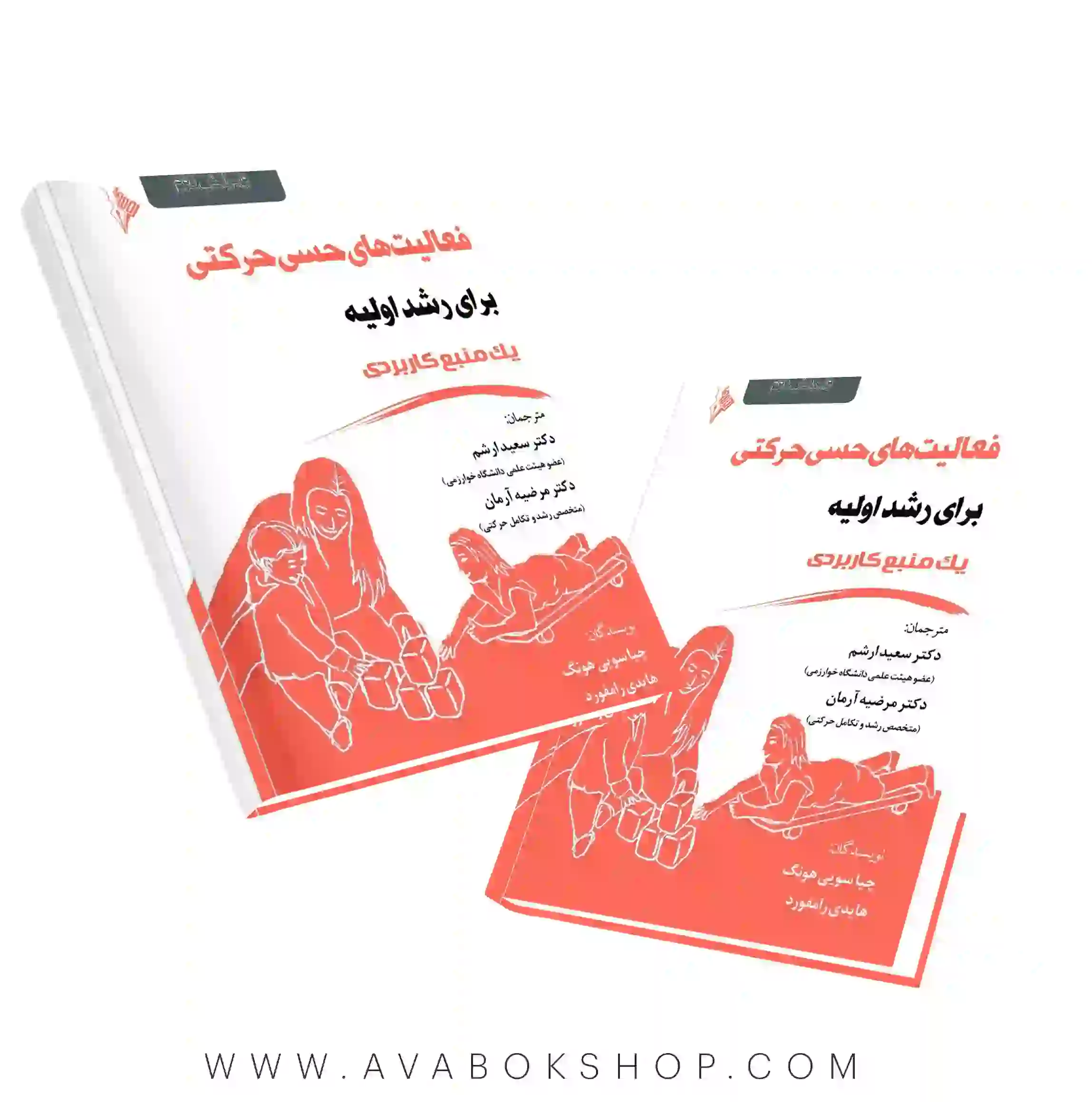 کتاب فعالیت های حسی حرکتی برای رشد اولیه انتشارات نرسی