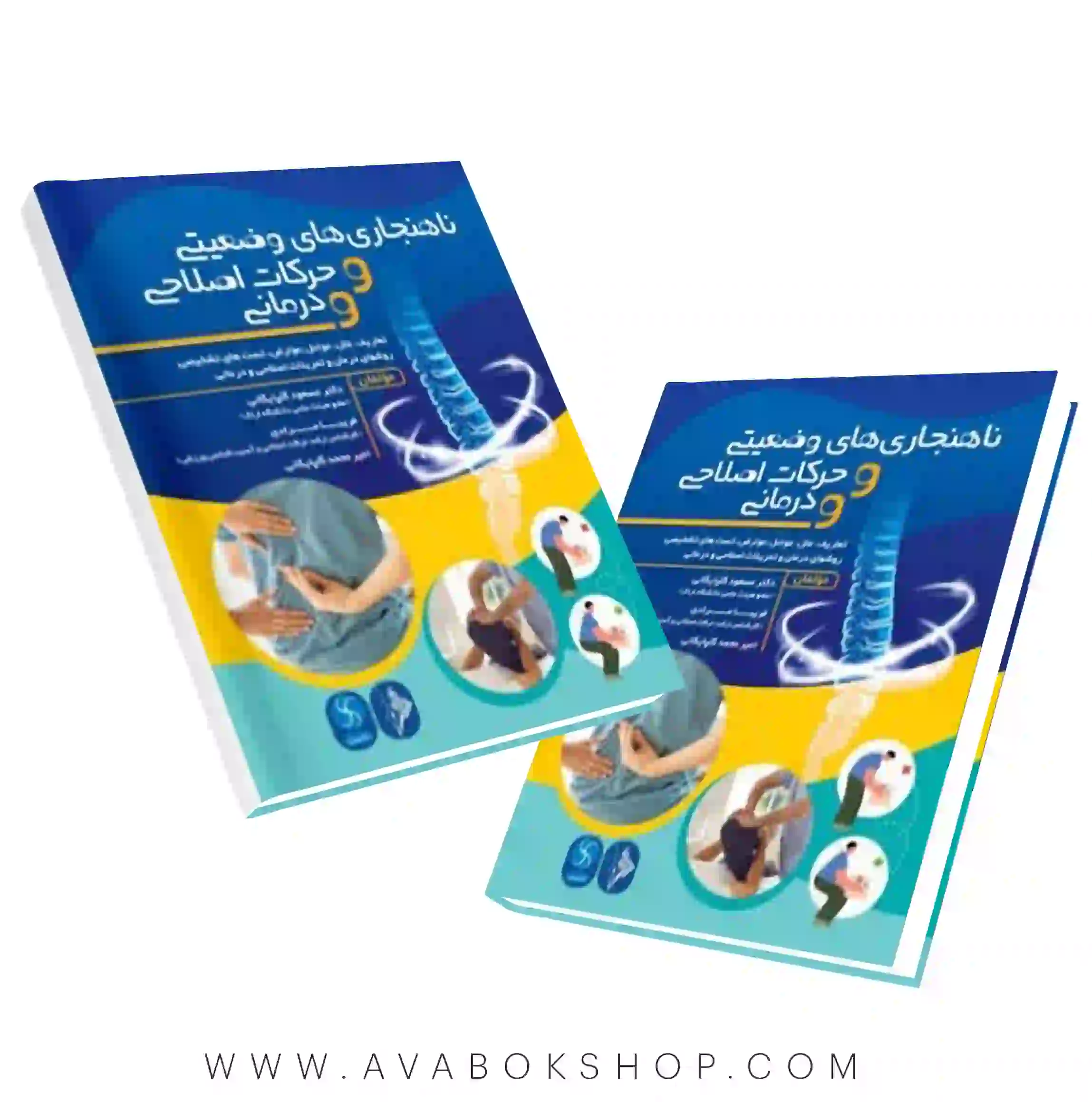 کتاب ناهنجاری های وضعیتی و حرکات اصلاحی و درمانی انتشارات نرسی