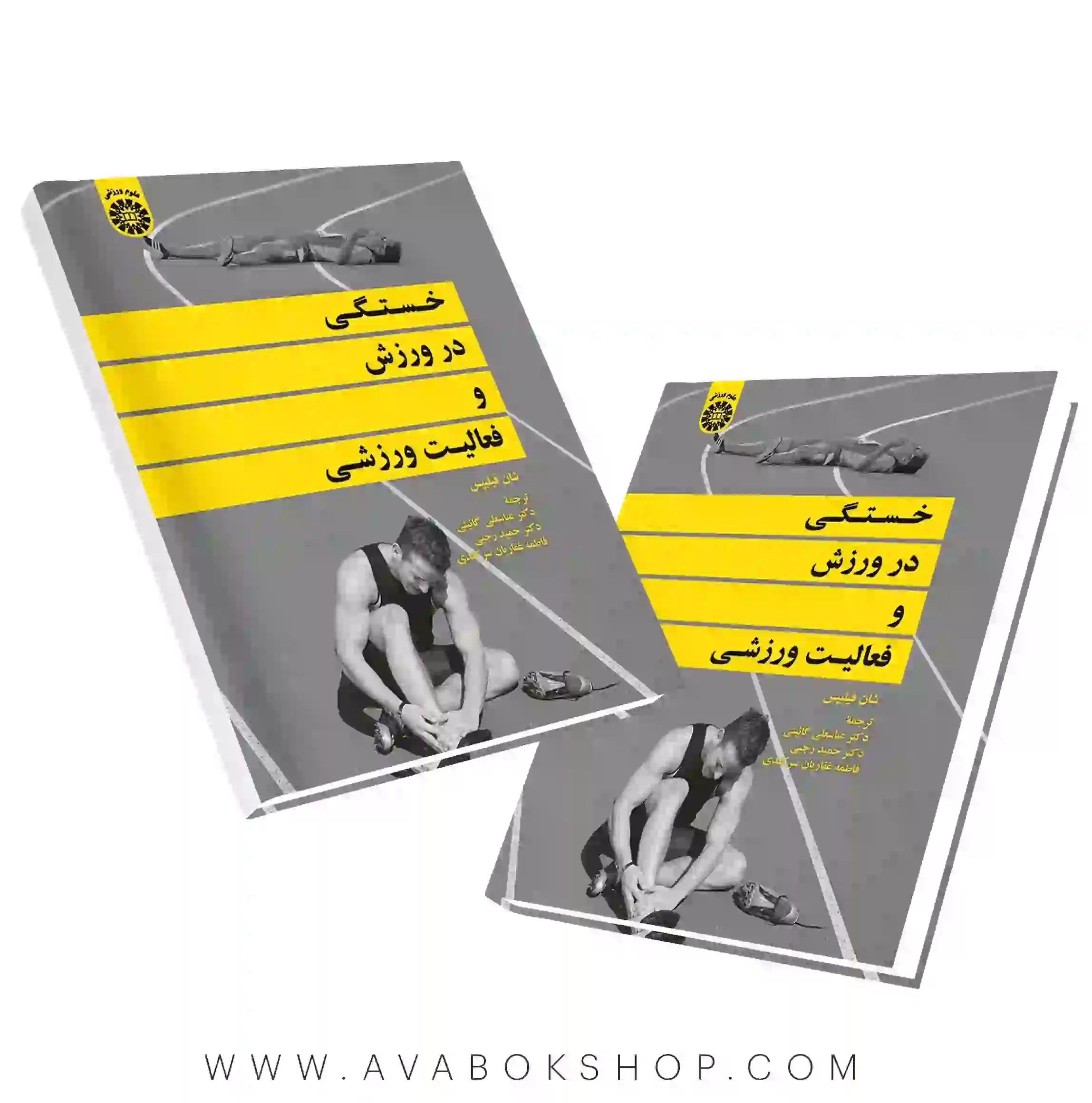 کتاب خستگی در ورزش و فعالیت ورزشی انتشارات سمت