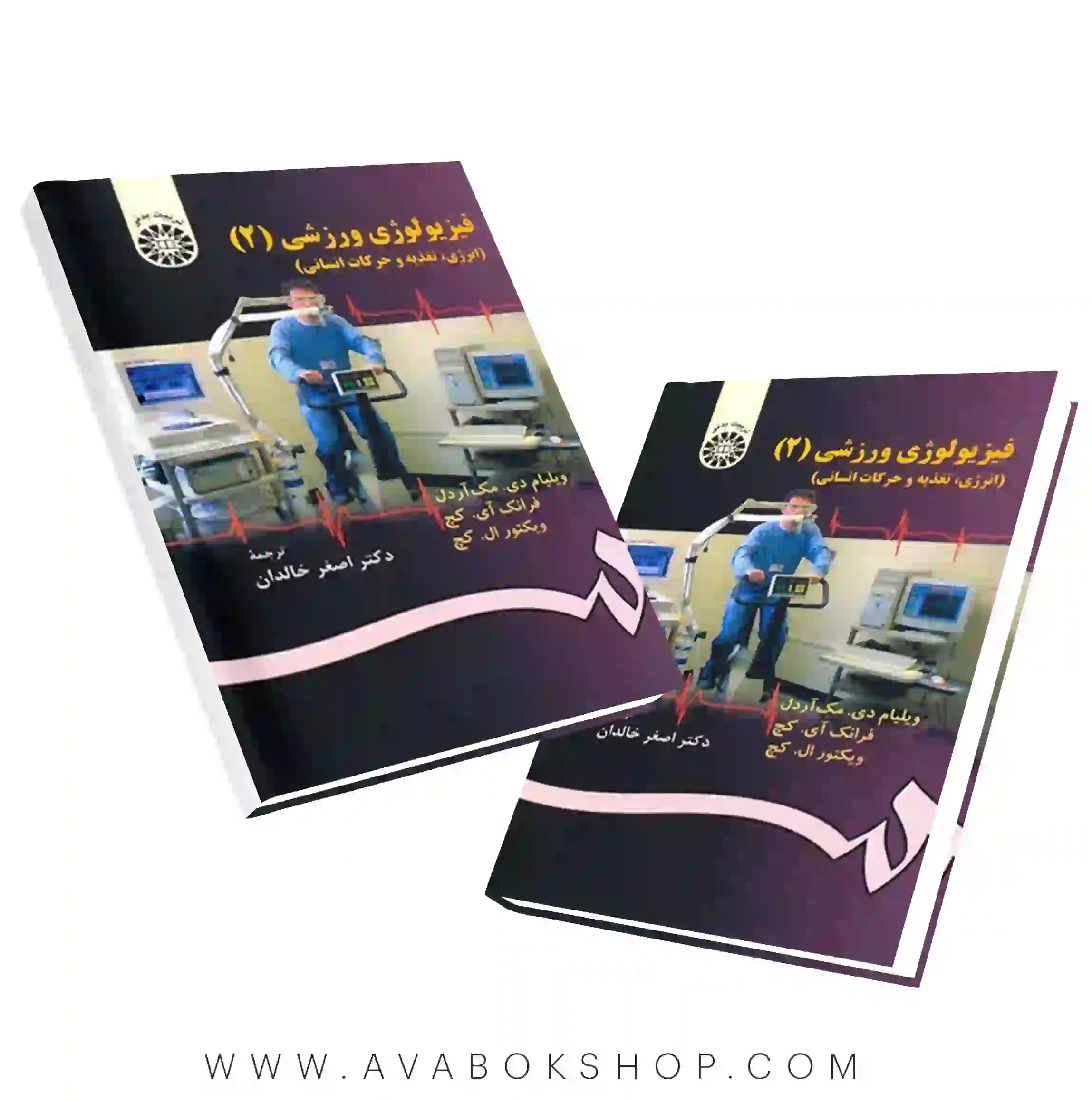 کتاب فیزیولوژی ورزشی ۲ ترجمه اصغر خالدان انتشارات سمت