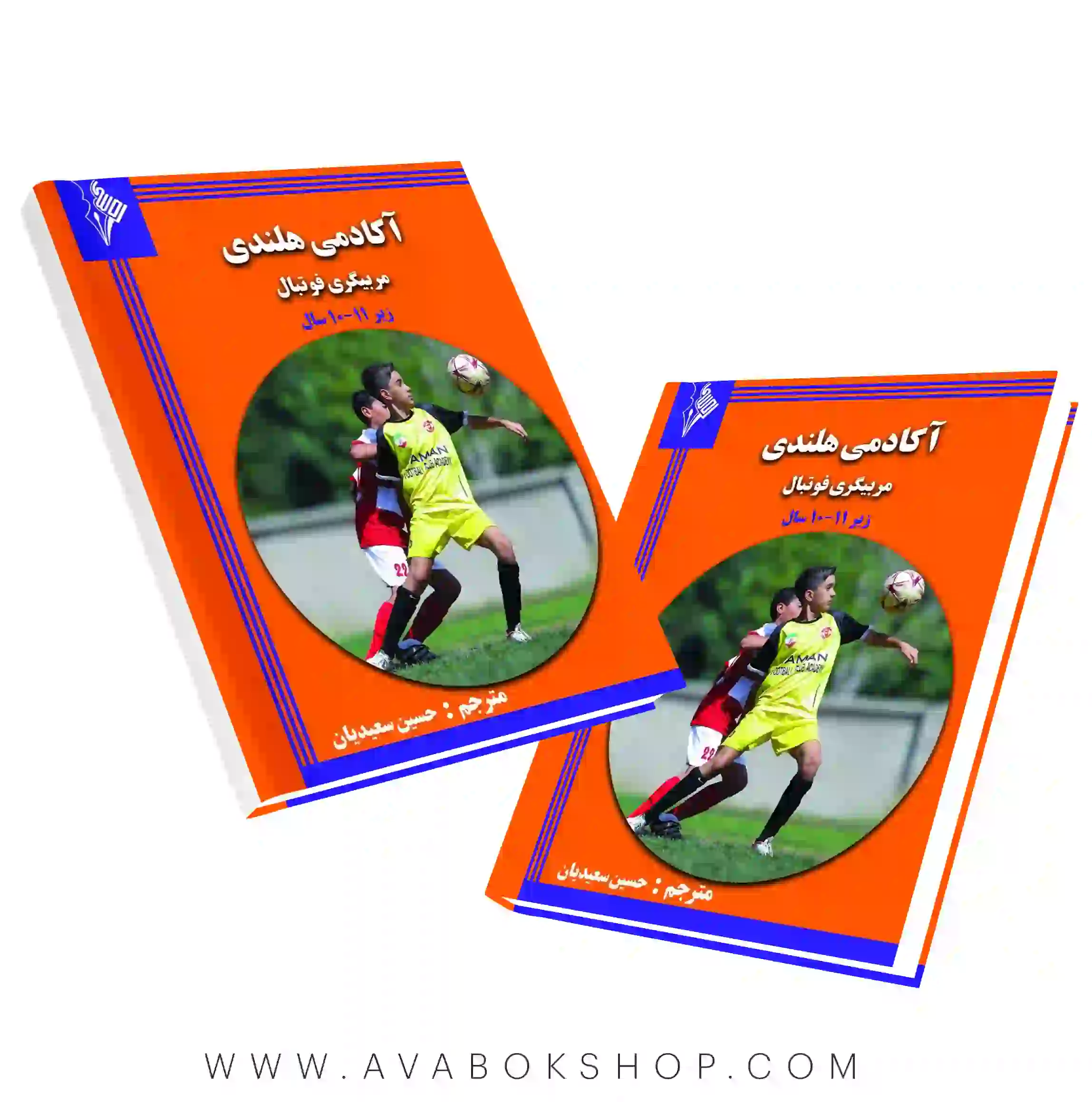 کتاب آکادمی هلندی مربیگری فوتبال برای سنین زیر ۱۱-۱۰ سال انتشارات نرسی