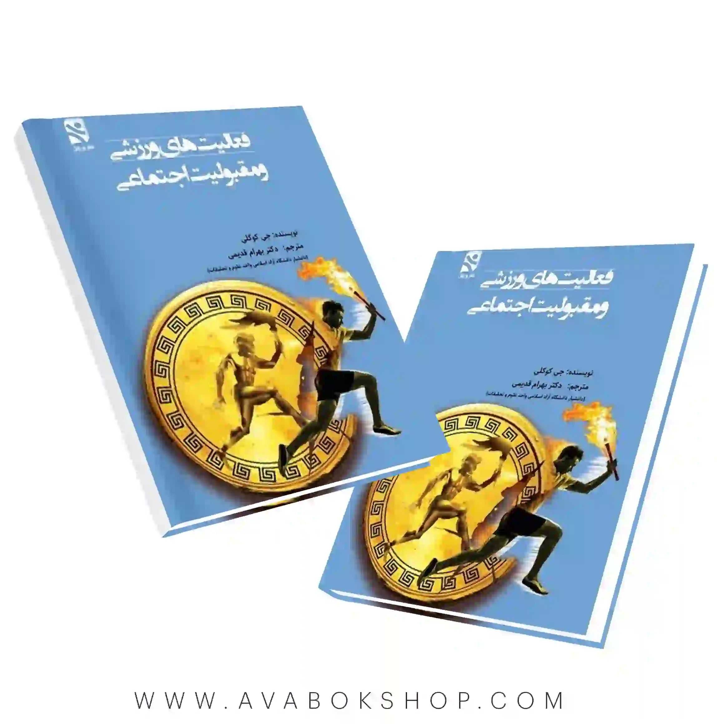 کتاب فعالیت های ورزشی و مقبولیت اجتماعی ترجمه بهرام قدیمی انتشارات بامداد کتاب