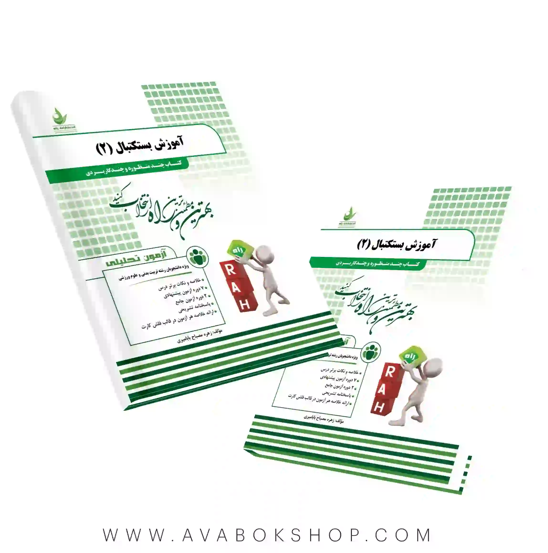 کتاب آموزش بسکتبال ۲ انتشارات راه