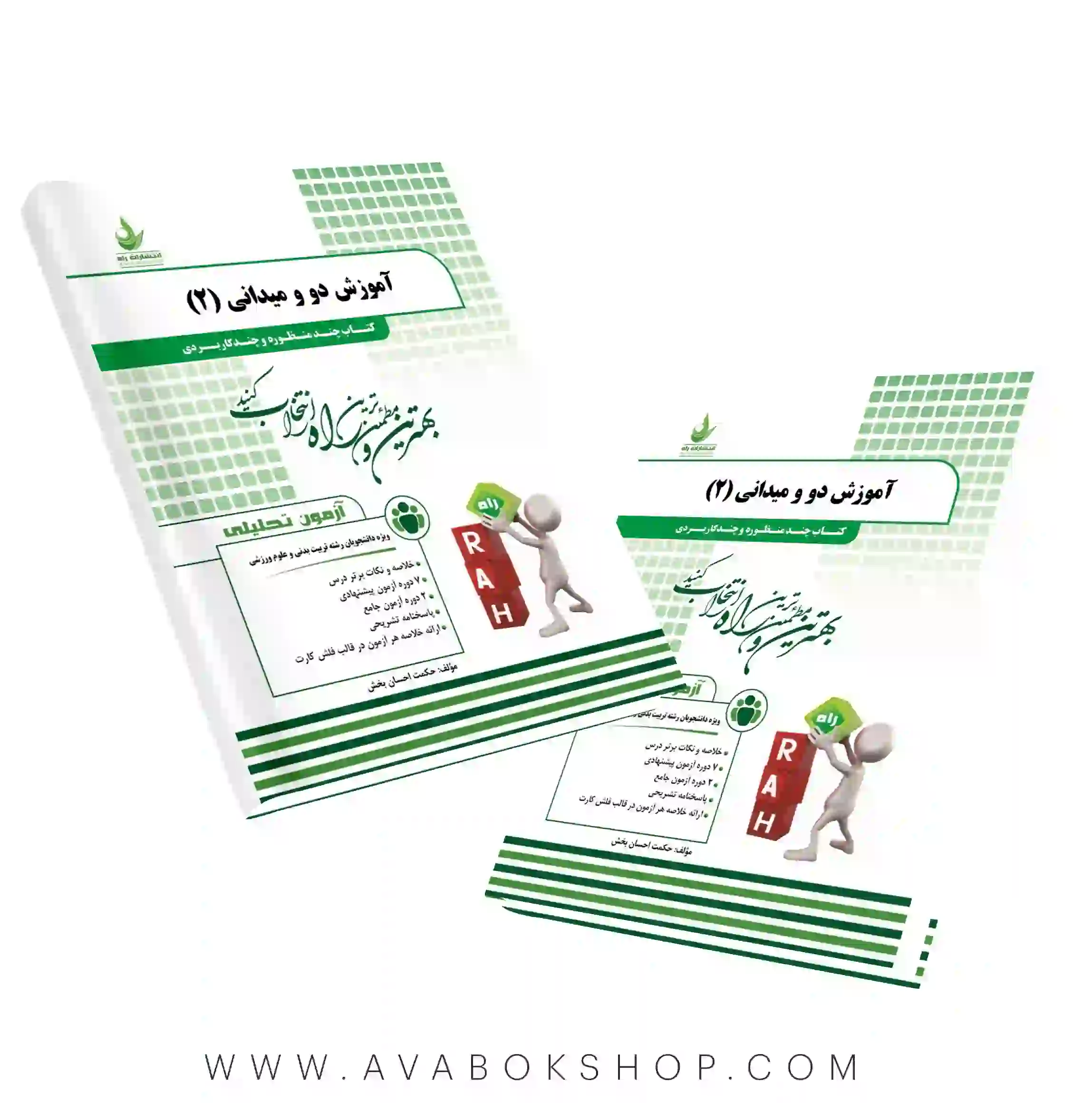 کتاب آموزش دو و میدانی 2 حکمت احسان بخش انتشارات راه