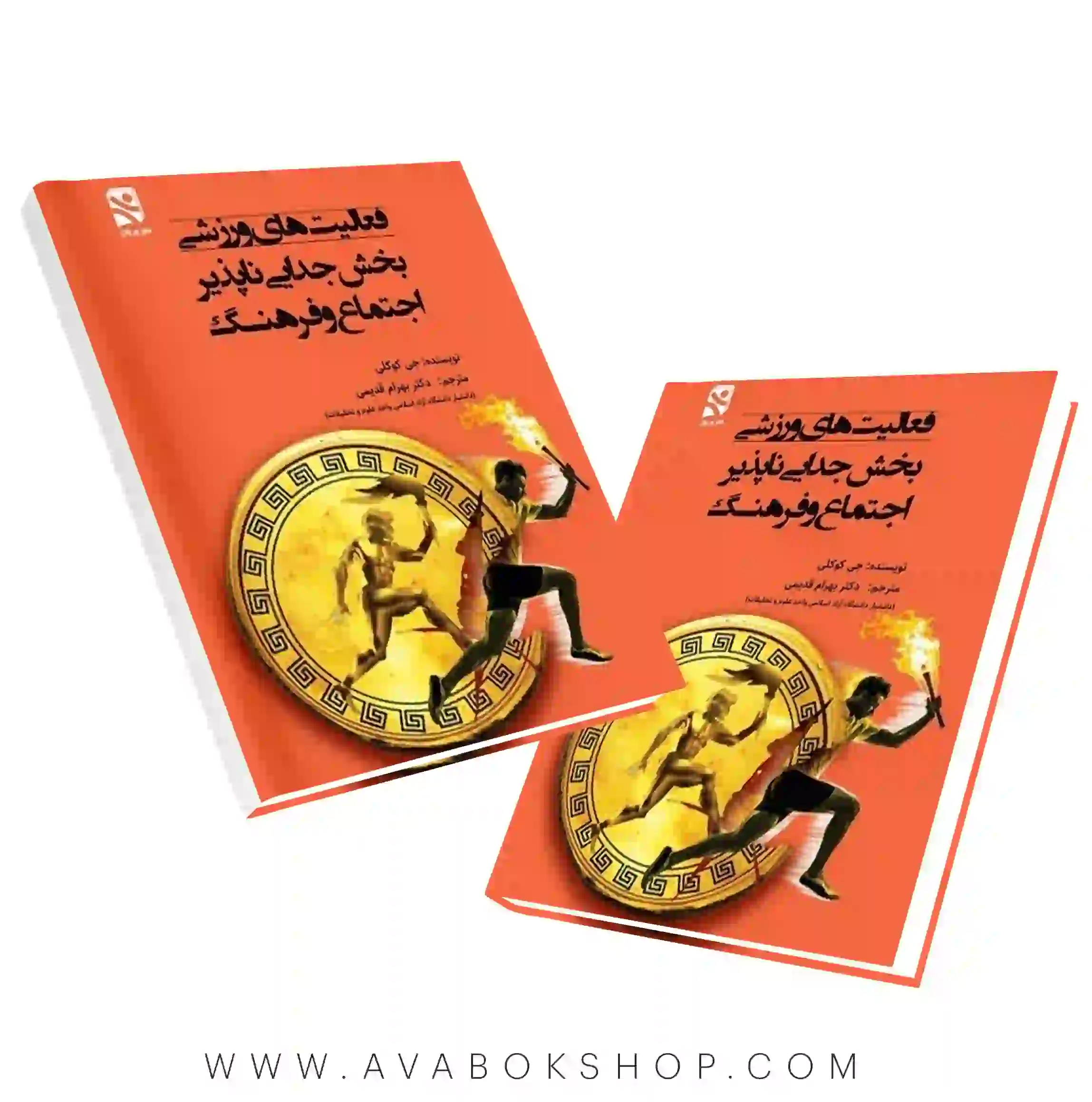 کتاب فعالیت های ورزشی (بخش جدایی ناپذیر اجتماع و فرهنگ) ترجمه بهرام قدیمی انتشارات بامداد کتاب