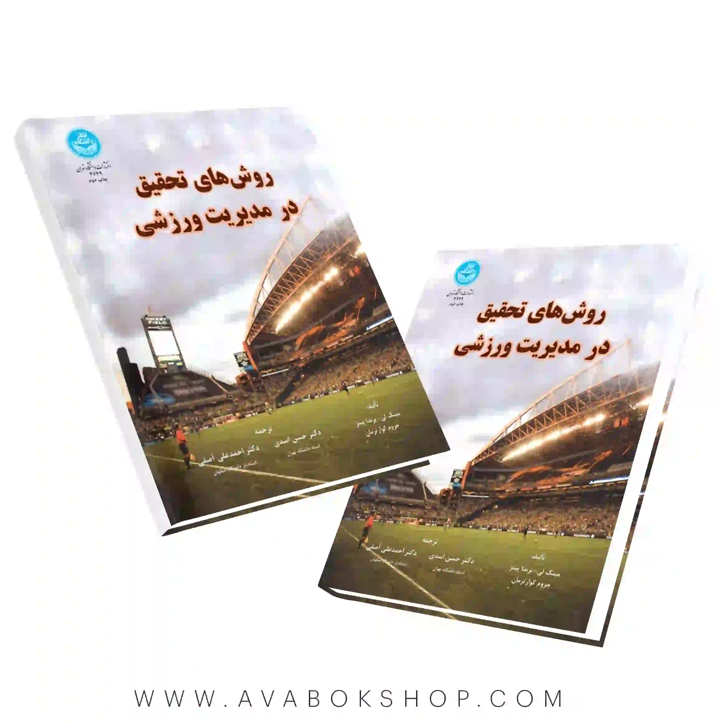کتاب روش های تحقیق در مدیریت ورزشی ترجمه حسن اسدی انتشارات دانشگاه تهران
