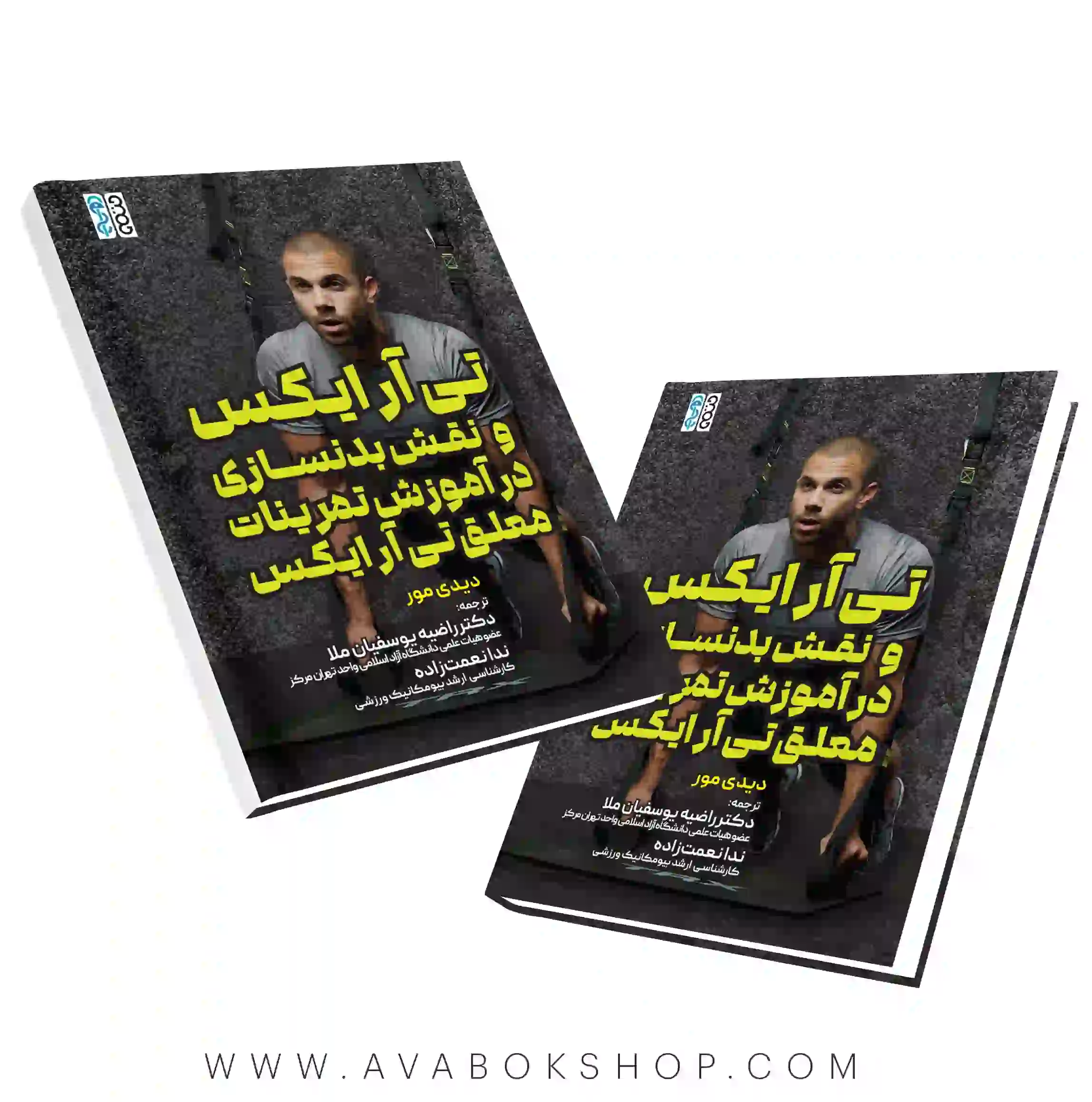 کتاب تی آر ایکس و نقش بدنسازی در آموزش معلق تی آر ایکس انتشارات حتمی