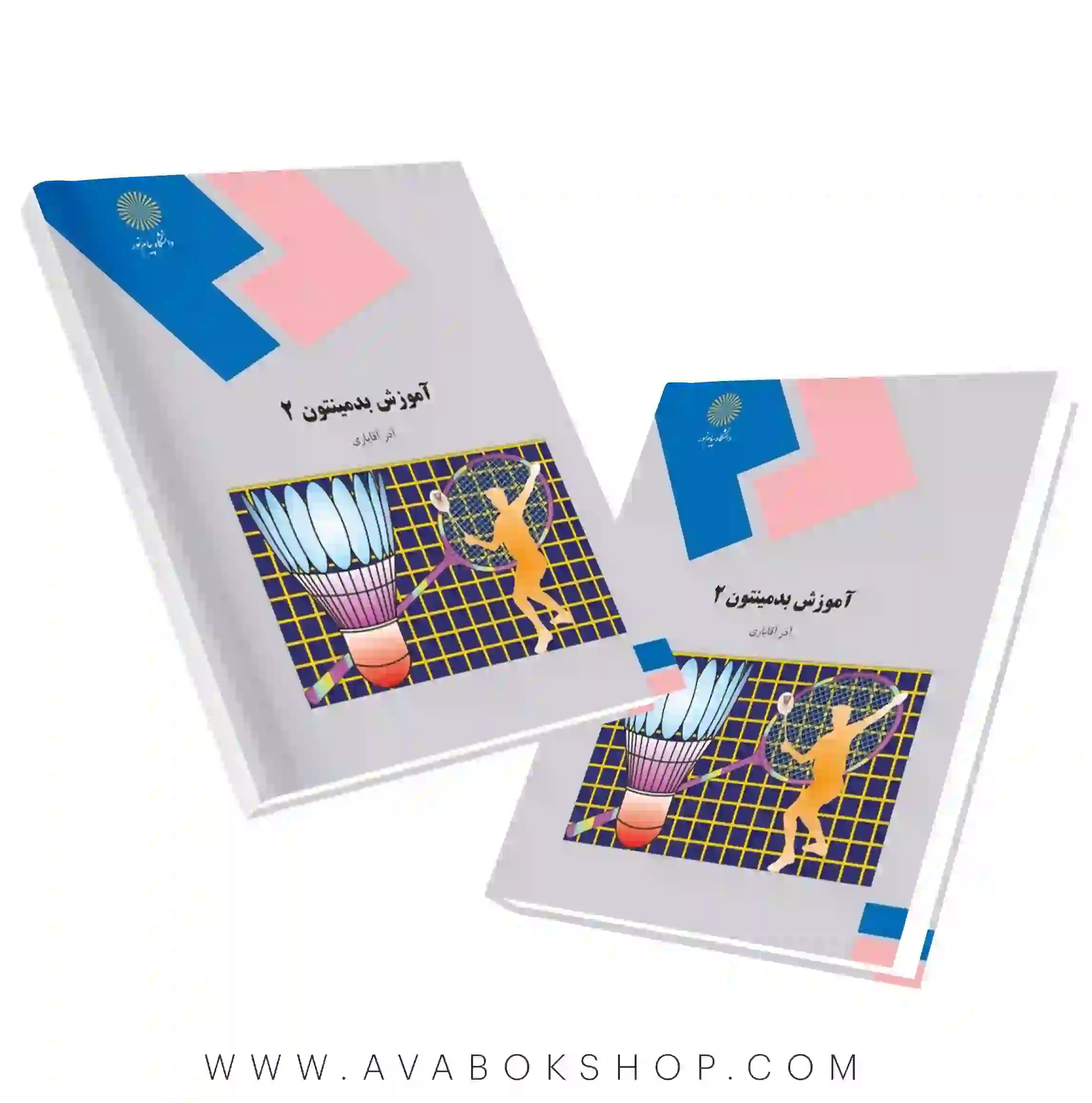 کتاب آموزش بدمینتون ۲ آذر آقایاری انتشارات پیام نور