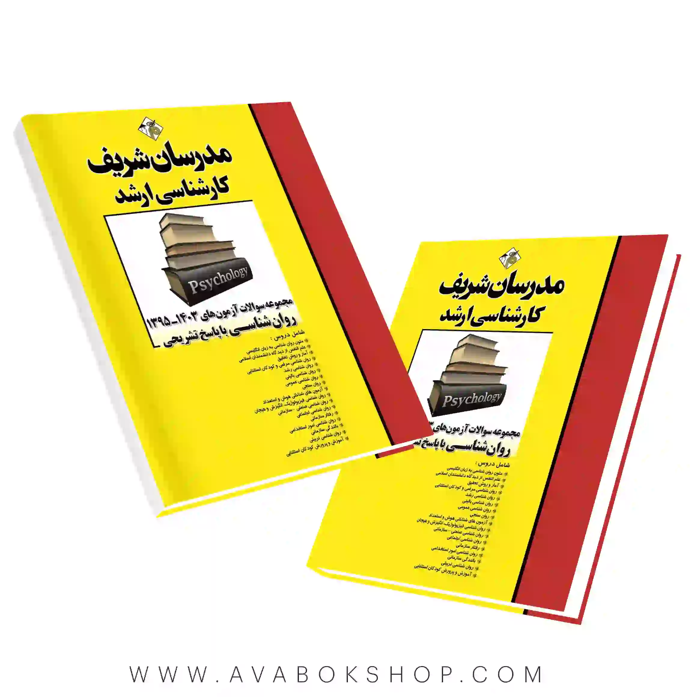 کتاب مجموعه سوالات آزمون های رشته روانشناسی مدرسان شریف