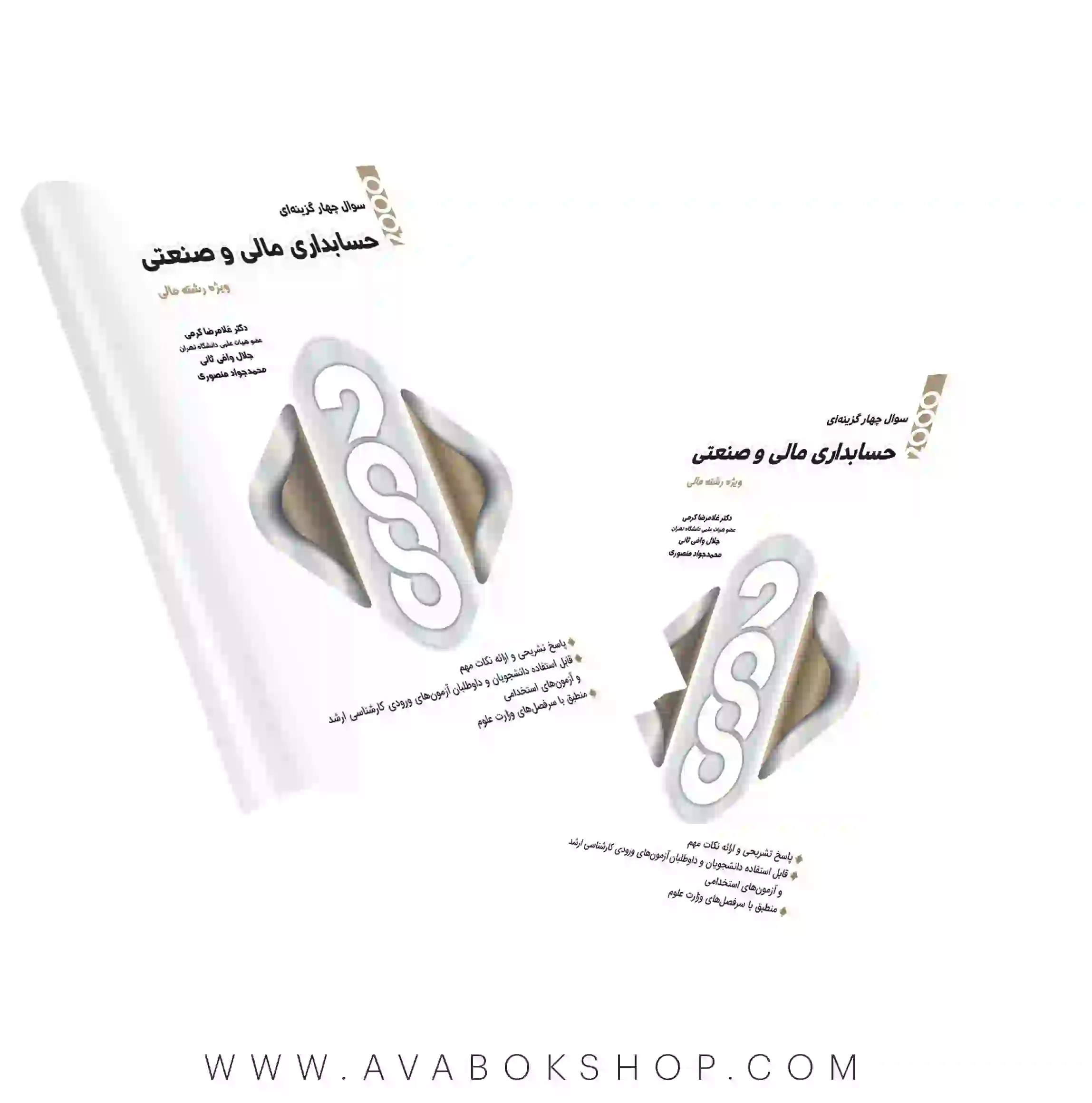 کتاب 2000 سوال چهارگزینه ای حسابداری مالی و صنعتی ویژه رشته مالی نگاه دانش
