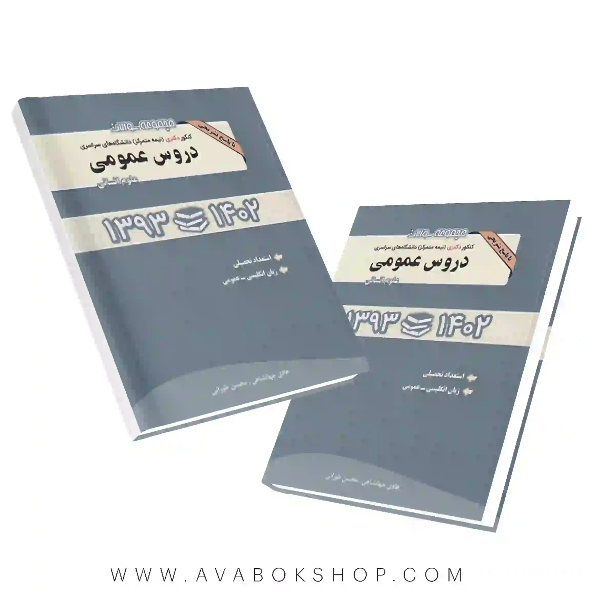 کتاب مجموعه سوالات دکتری دروس عمومی علوم انسانی نگاه دانش