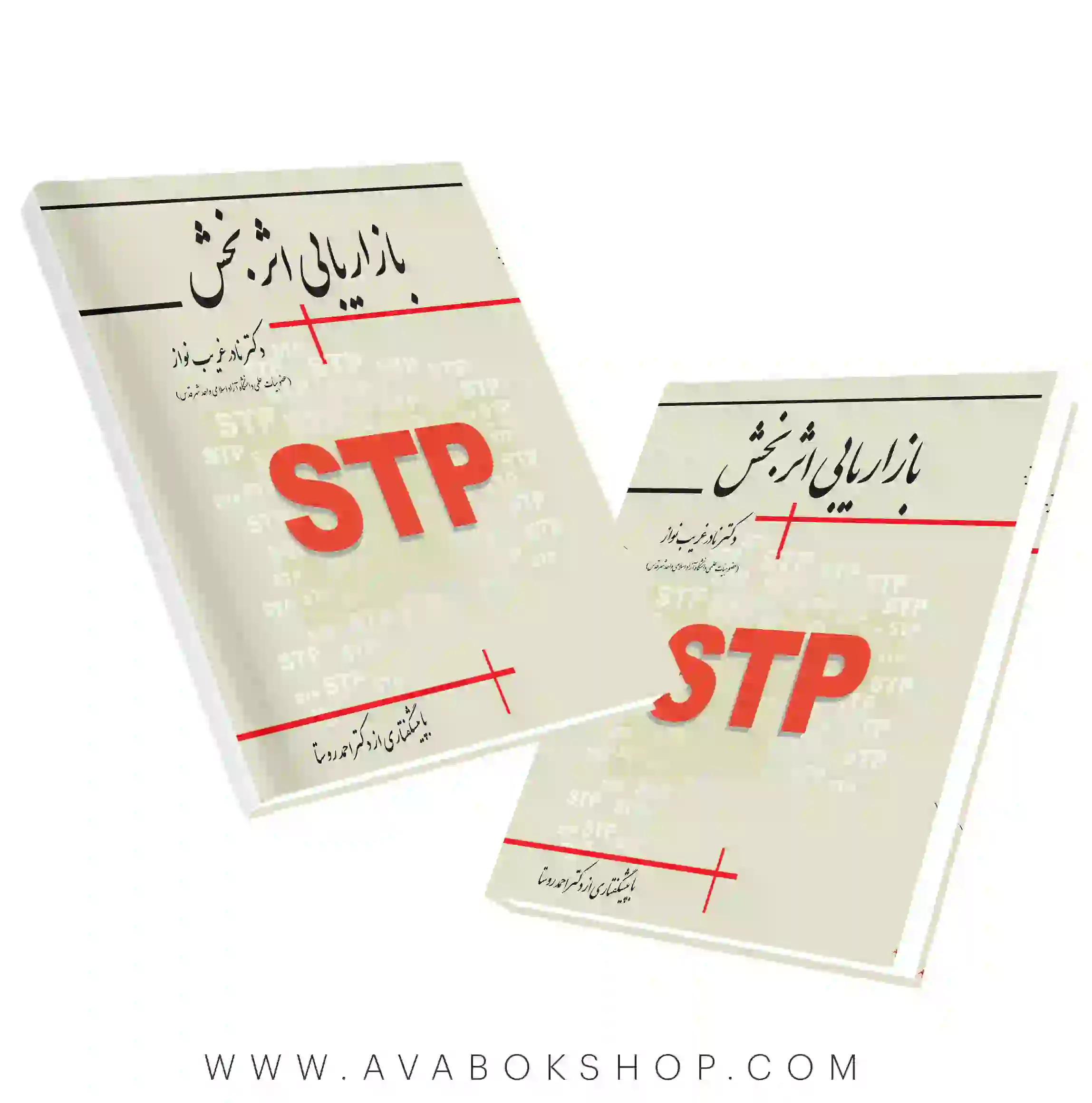 کتاب بازاریابی اثربخش نادر غریب نواز نگاه دانش