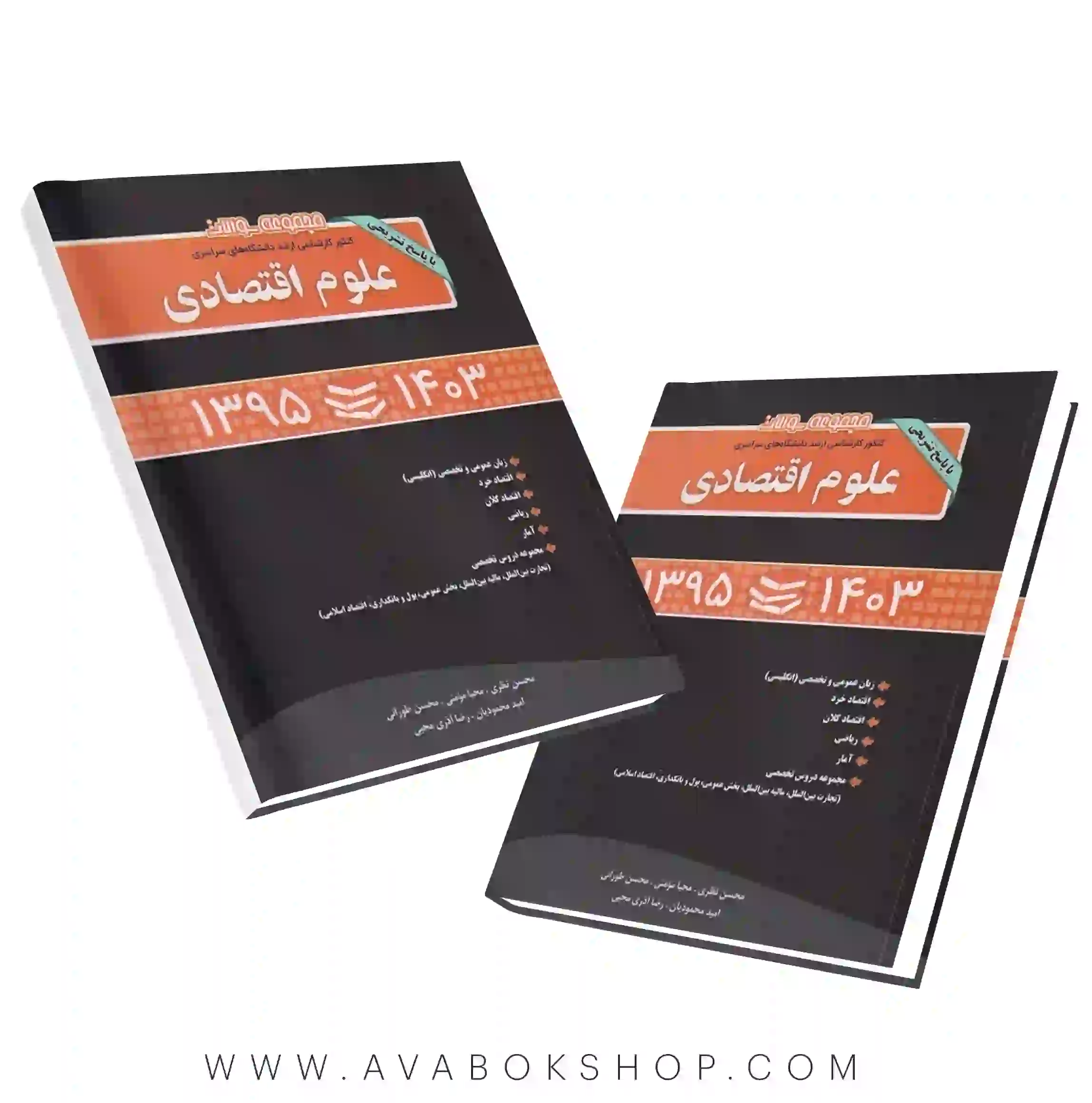 کتاب مجموعه سوالات کارشناسی ارشد علوم اقتصادی نگاه دانش
