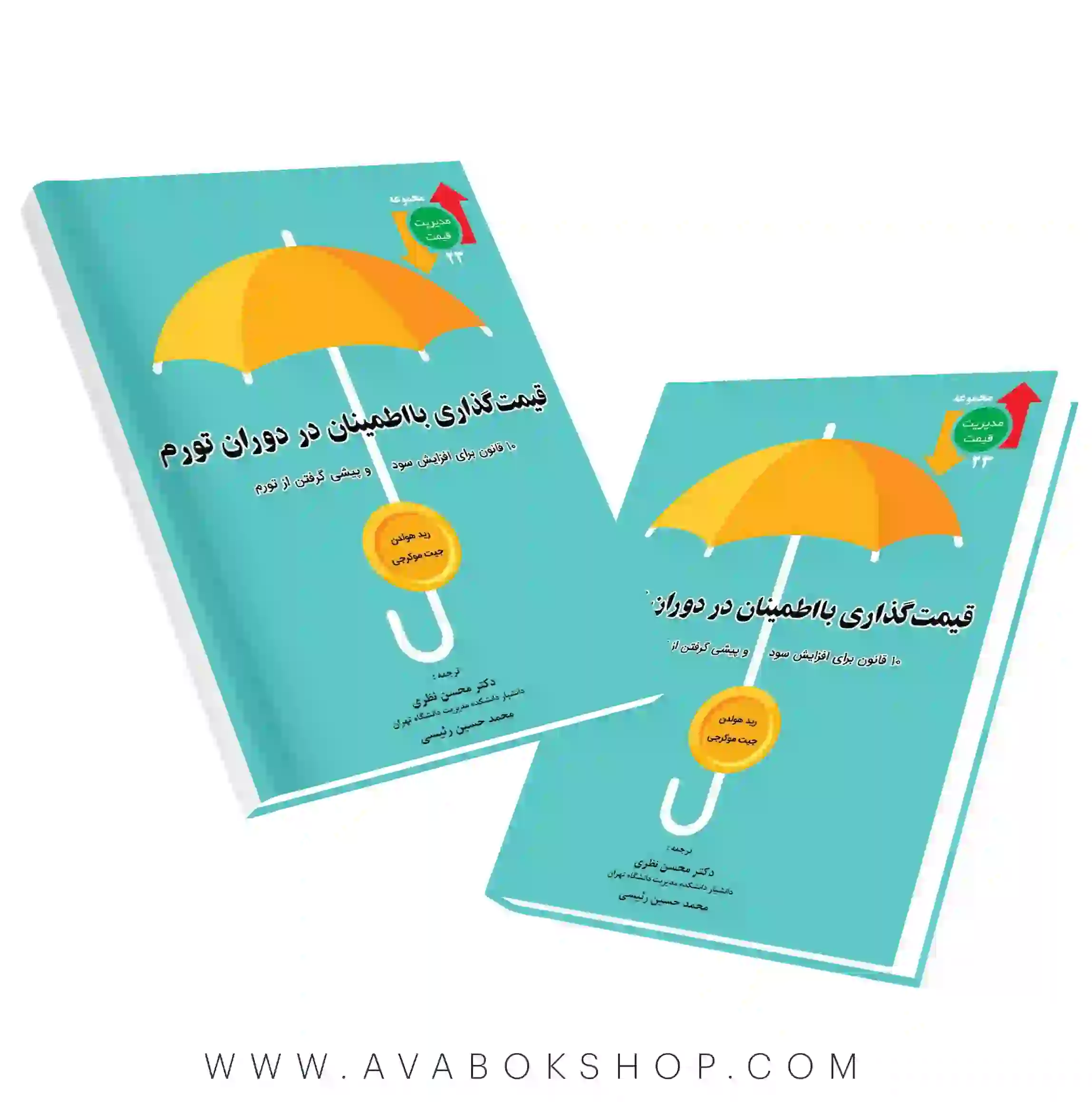 کتاب قیمت گذاری با اطمینان در دوران تورم نگاه دانش
