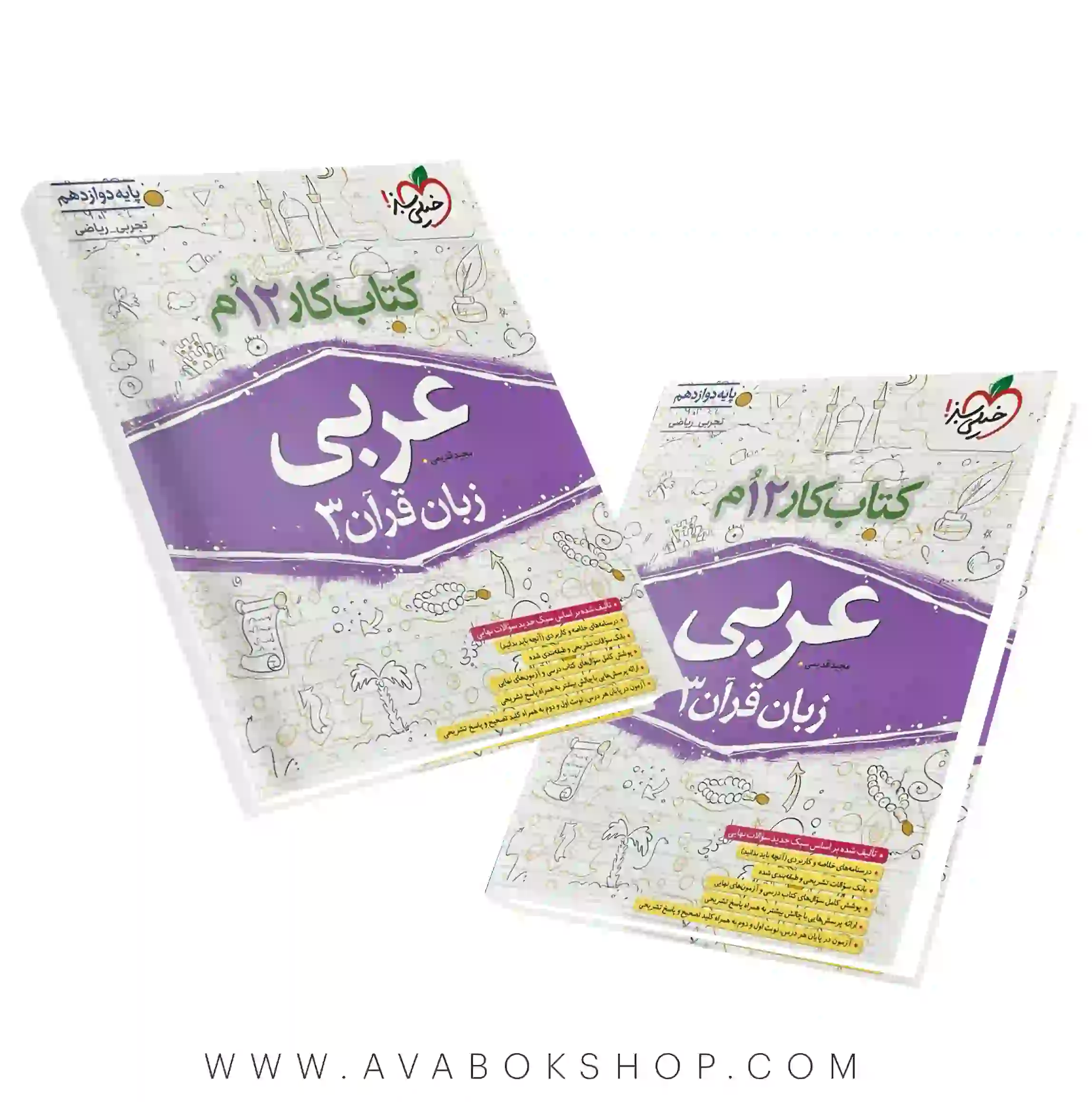 کتاب کار عربی دوازدهم خیلی سبز