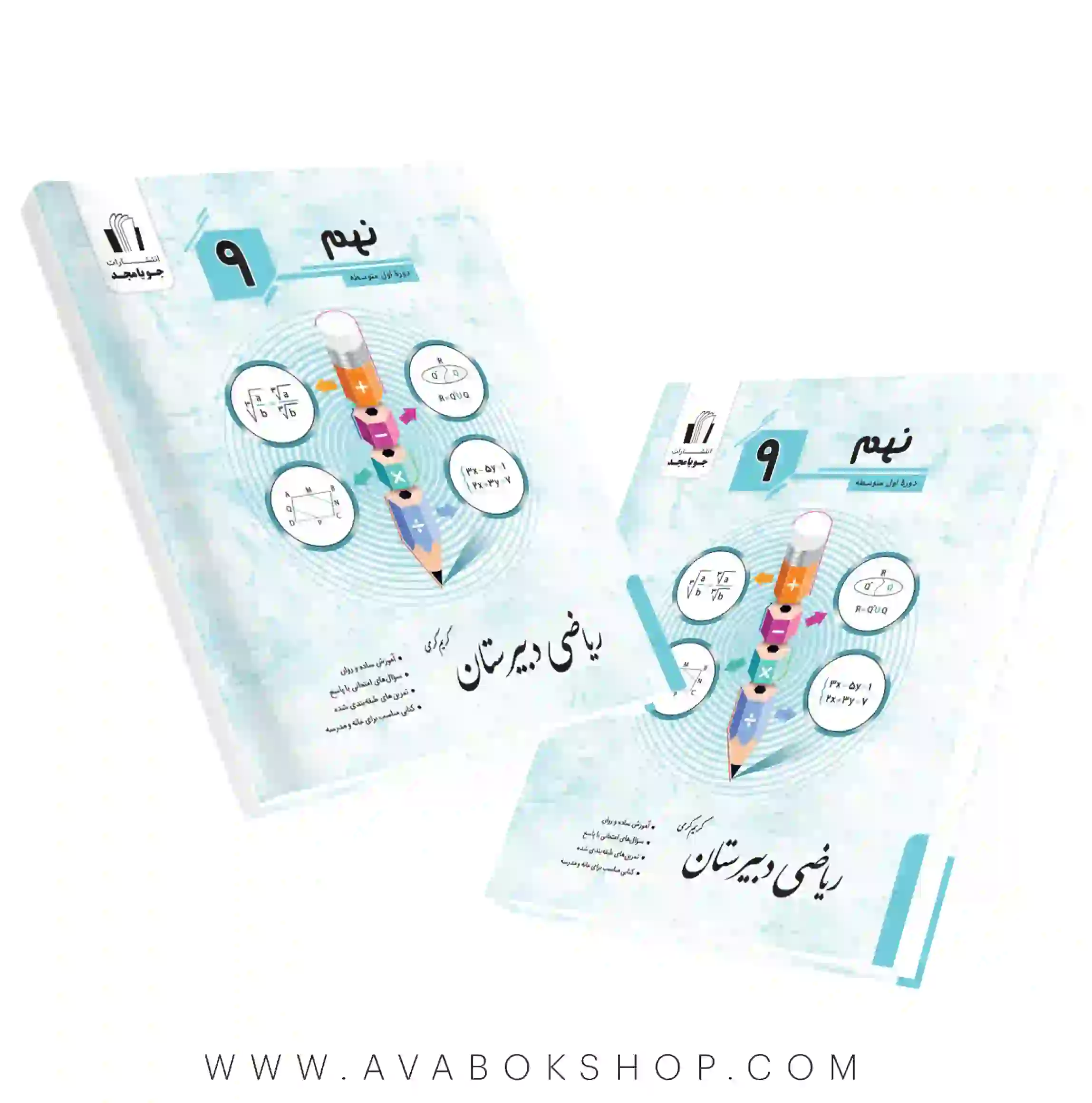 کتاب ریاضی دبیرستان نهم جویا مجد