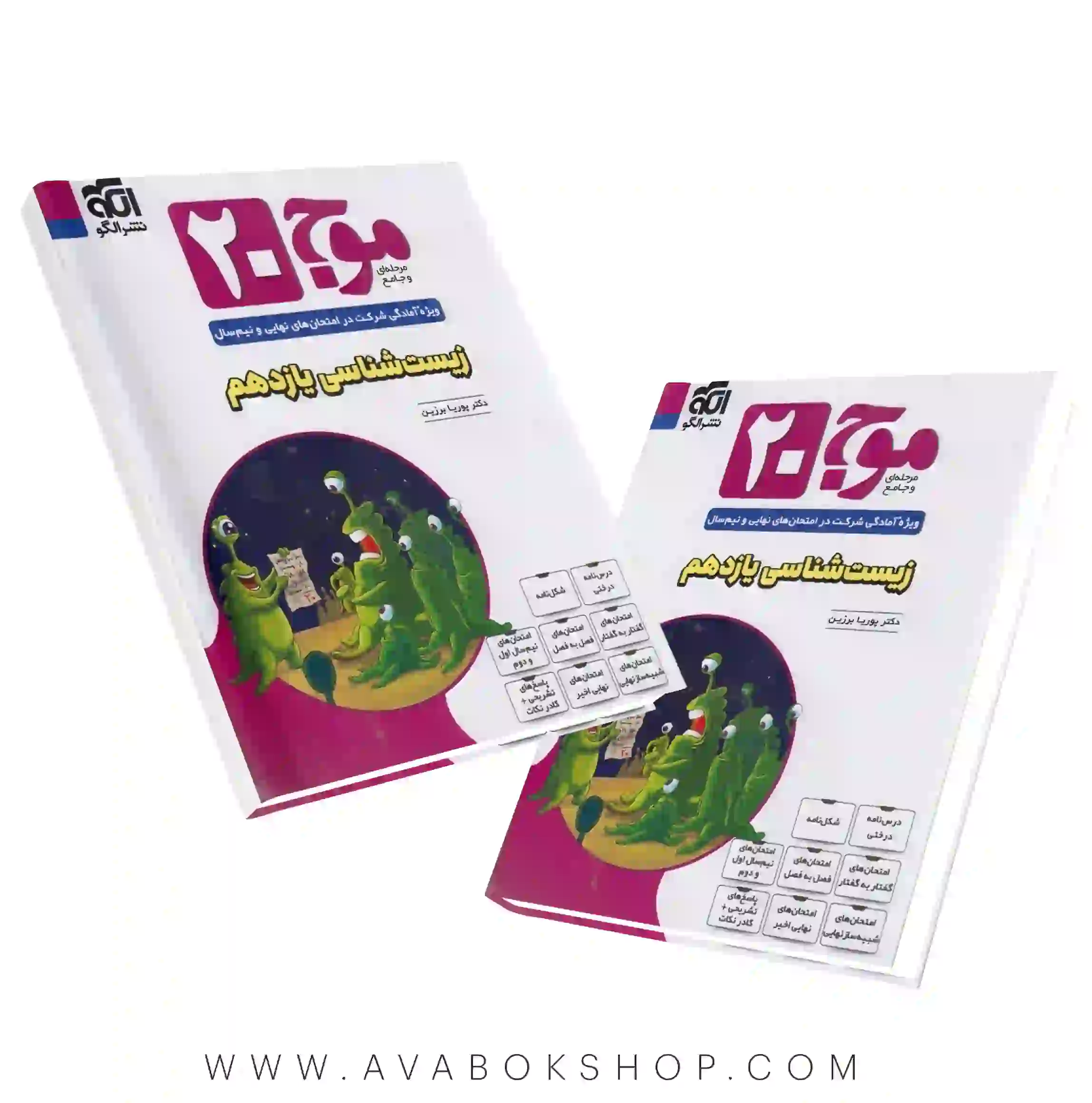 کتاب موج ۲۰ بیست زیست شناسی یازدهم نشر الگو