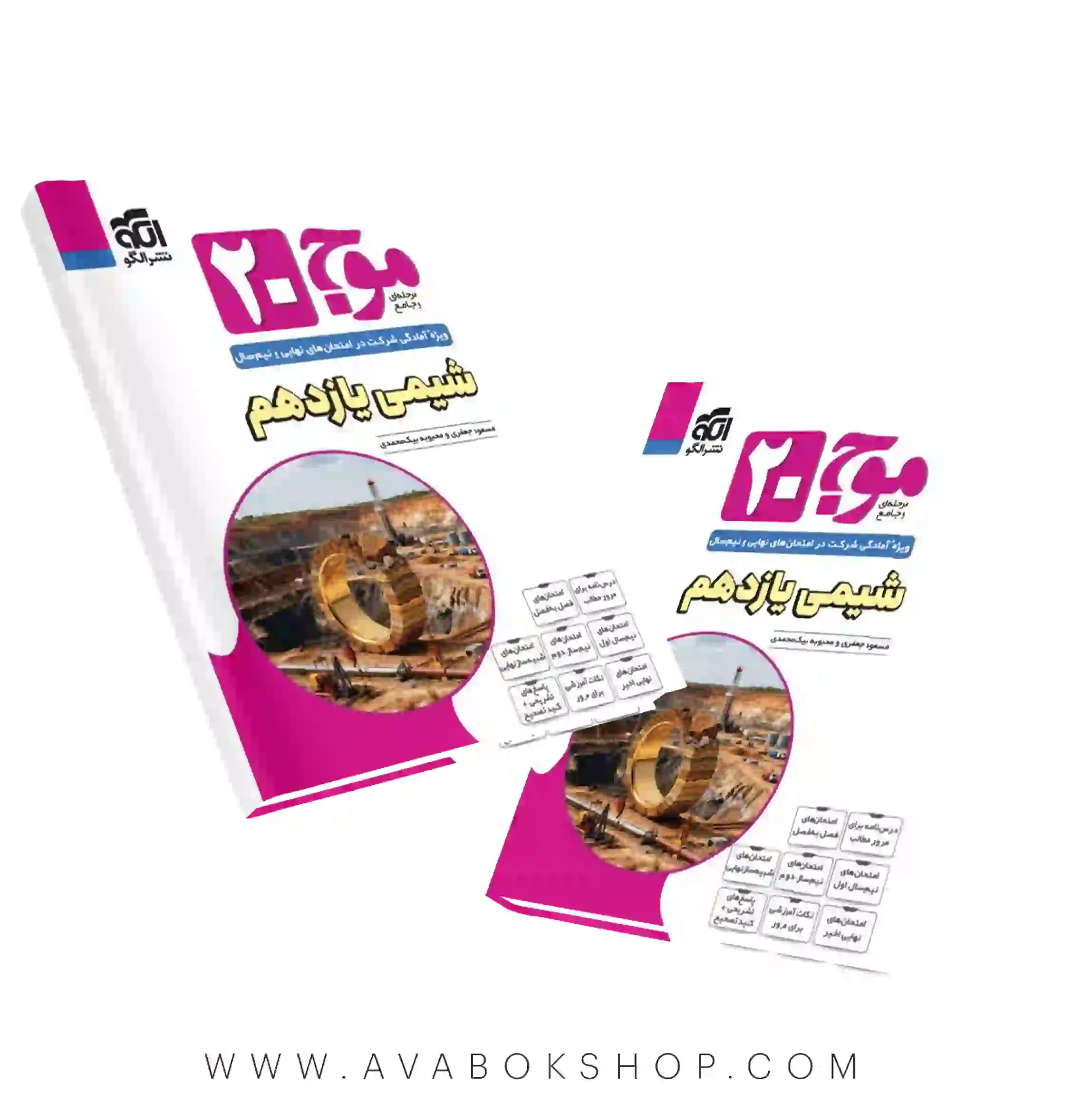 کتاب موج ۲۰ بیست شیمی یازدهم نشر الگو