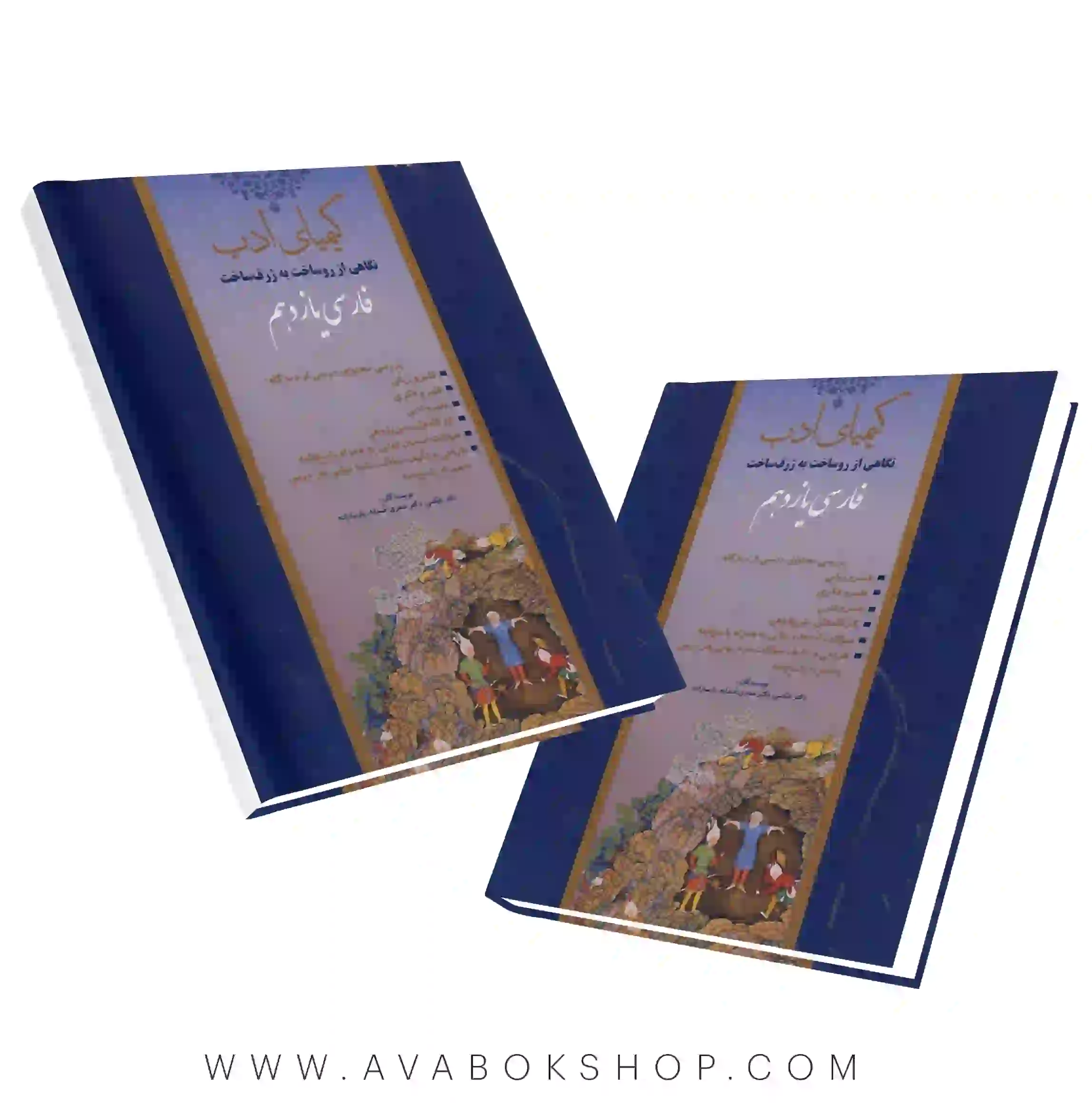 کتاب کیمیای ادب فارسی یازدهم آفرنگ شرق
