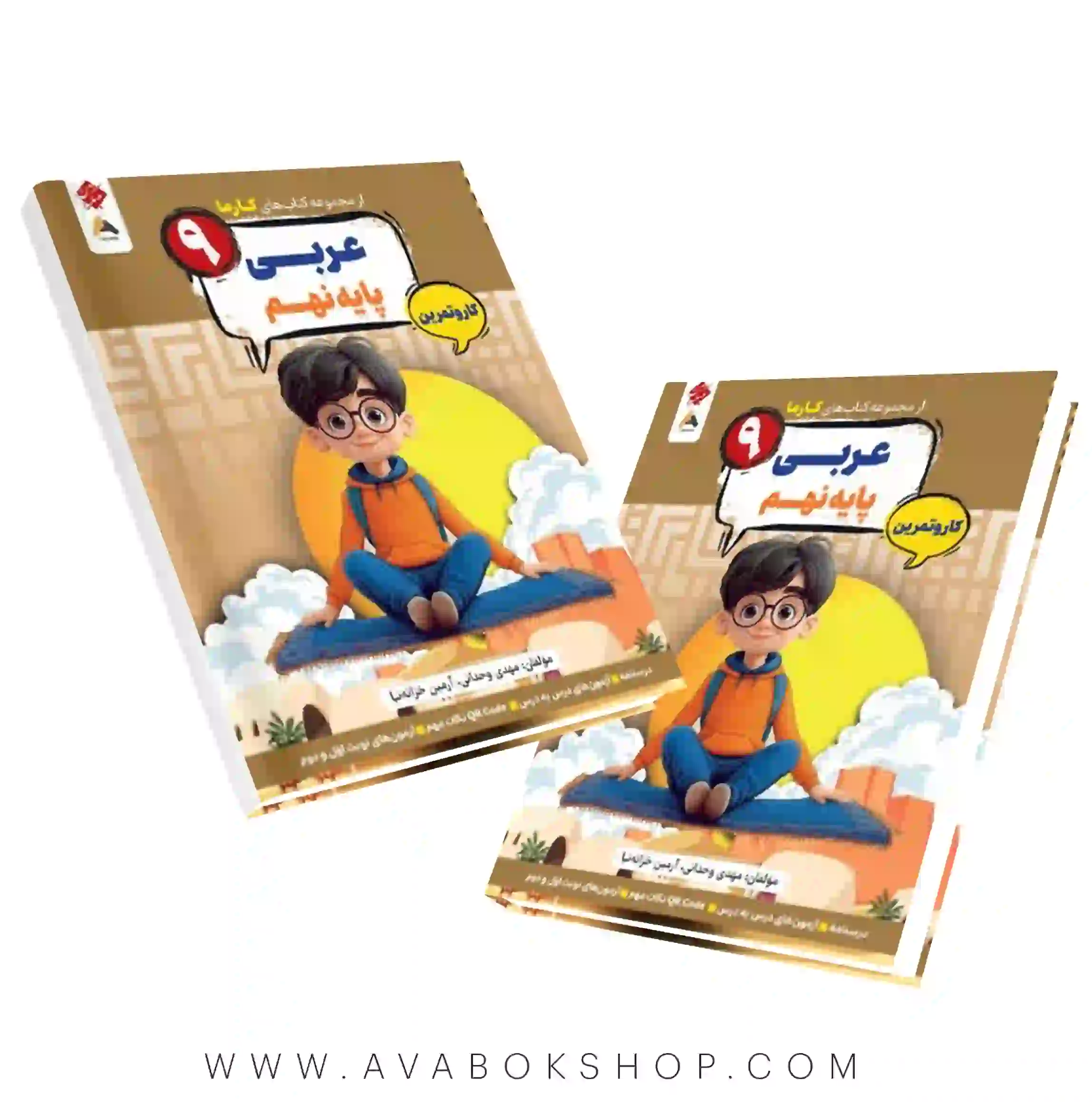 کتاب کارما عربی نهم کار و تمرین مبتکران