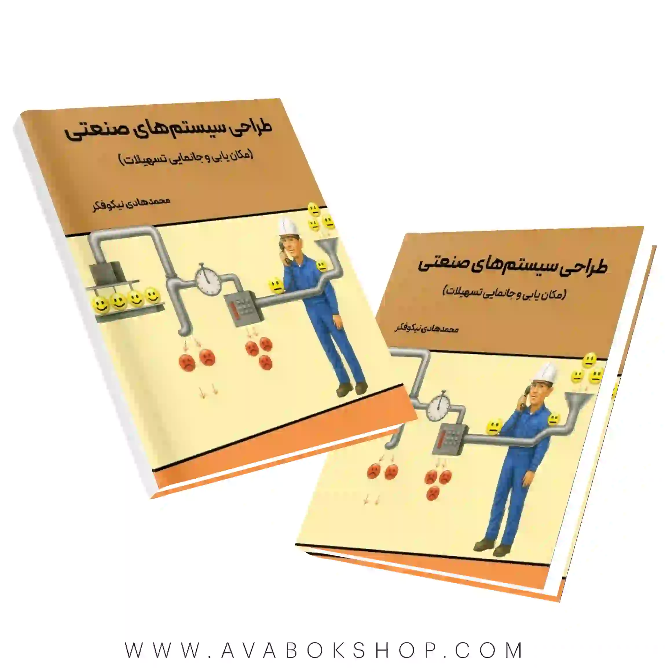 کتاب طراحی سیستم های صنعتی (مکان یابی و جانمایی تسهیلات) نیکوفکر نگاه دانش