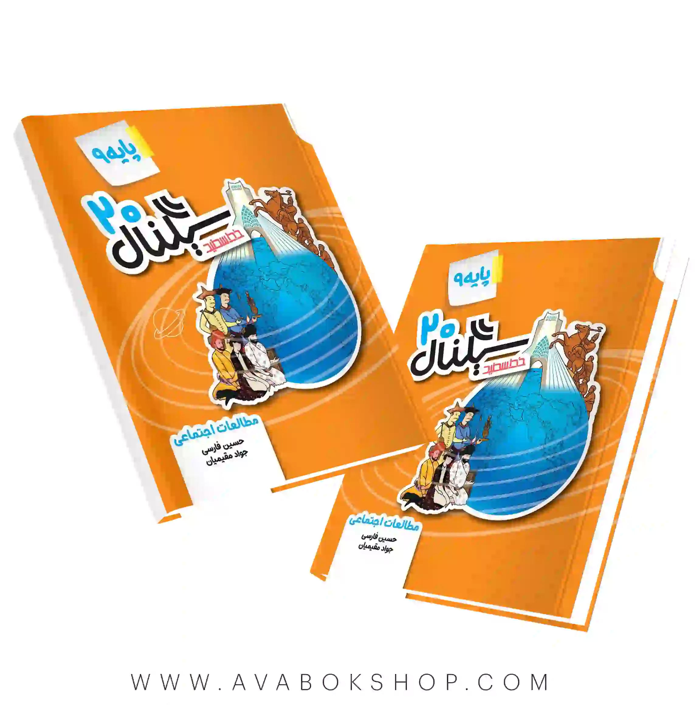 کتاب سیگنال بیست مطالعات اجتماعی نهم خط سفید