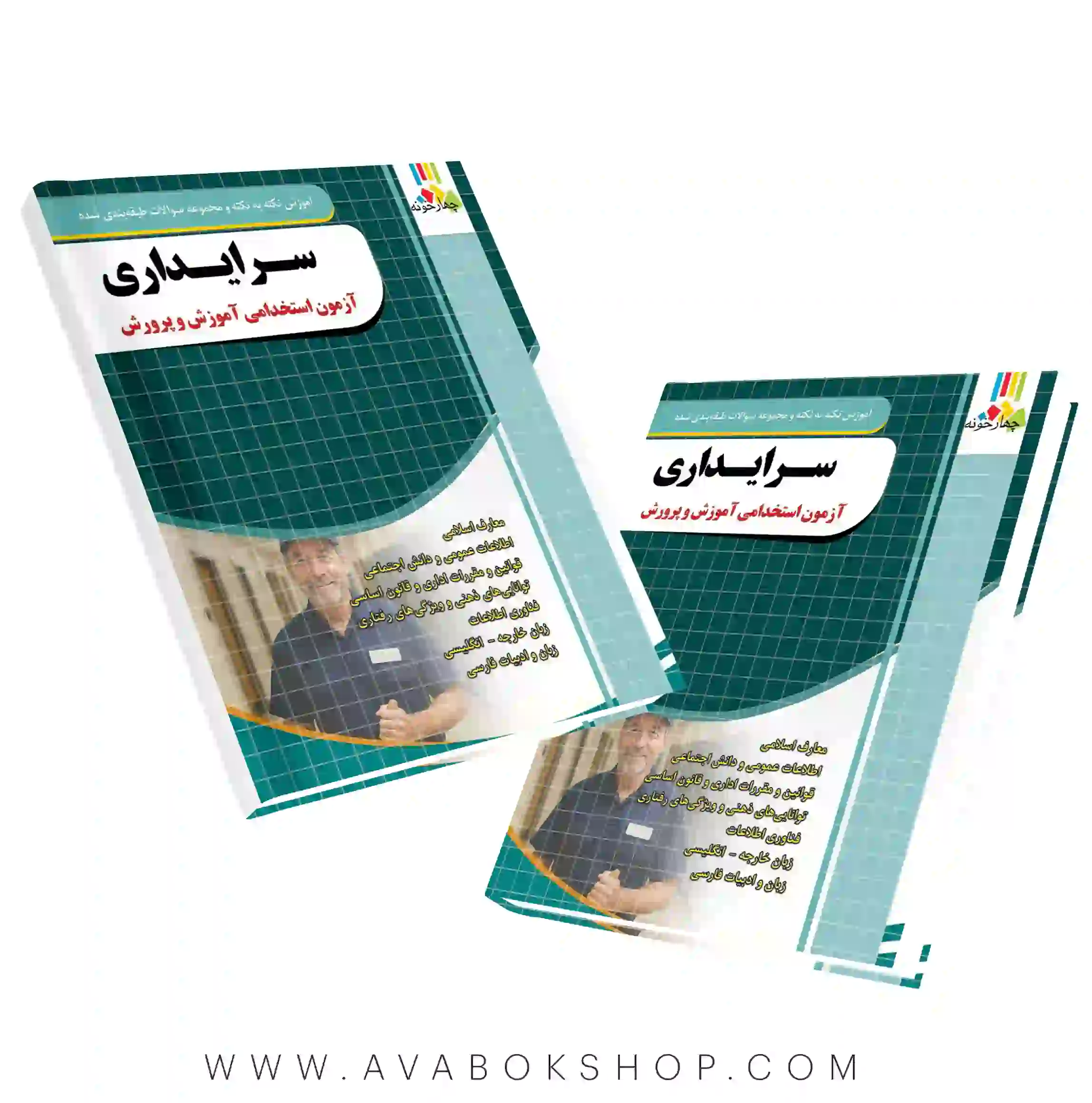 کتاب آموزش نکته به نکته و مجموعه سوالات طبقه بندی شده سرایداری آموزش و پرورش چهارخونه