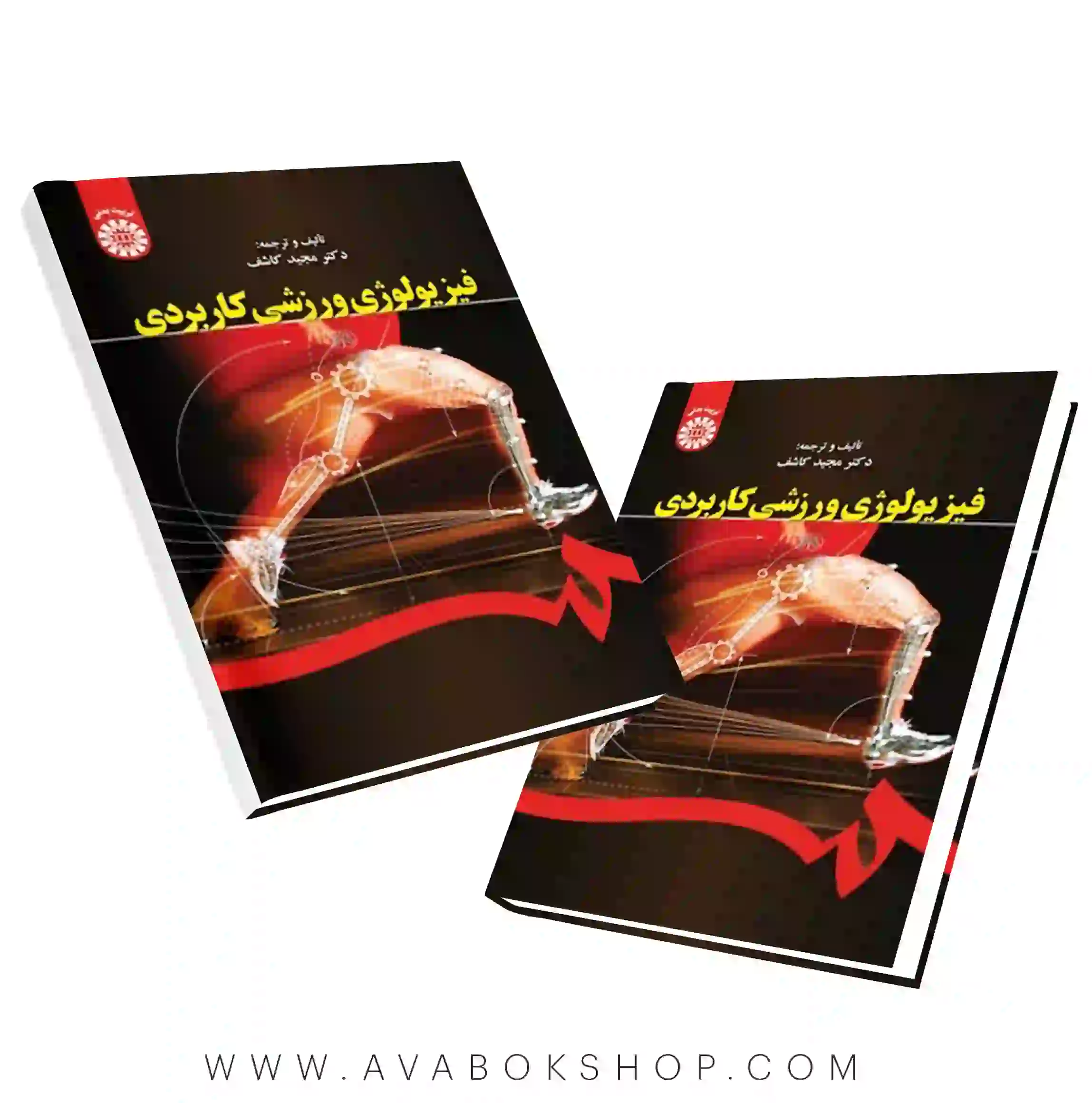 کتاب فیزیولوژی ورزشی کاربردی مجید کاشف انتشارات سمت