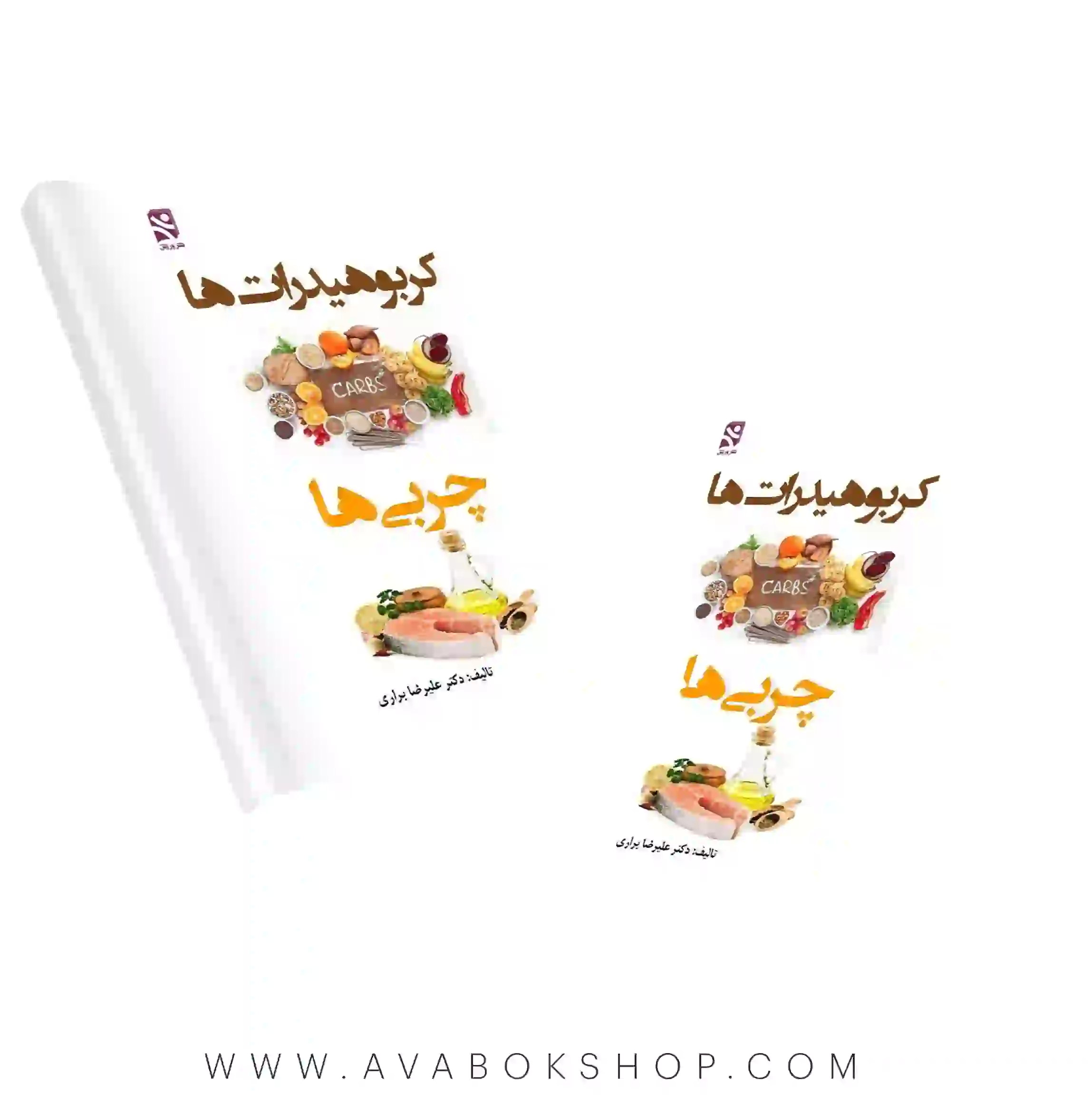 کتاب کربوهیدراتها و چربیها علیرضا براری انتشارات بامداد کتاب
