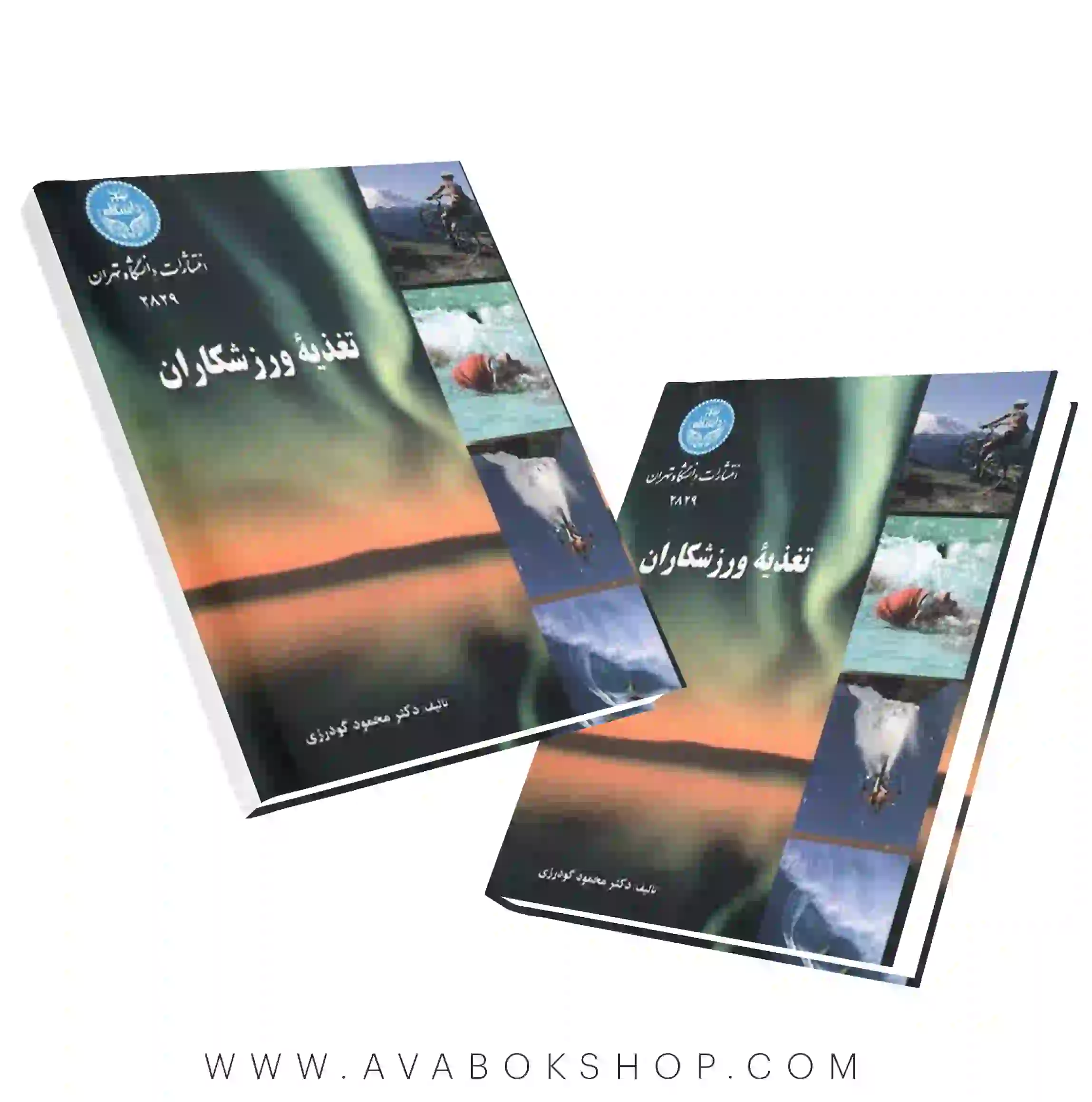 کتاب تغذیه ورزشکاران محمود گودرزی انتشارات دانشگاه تهران