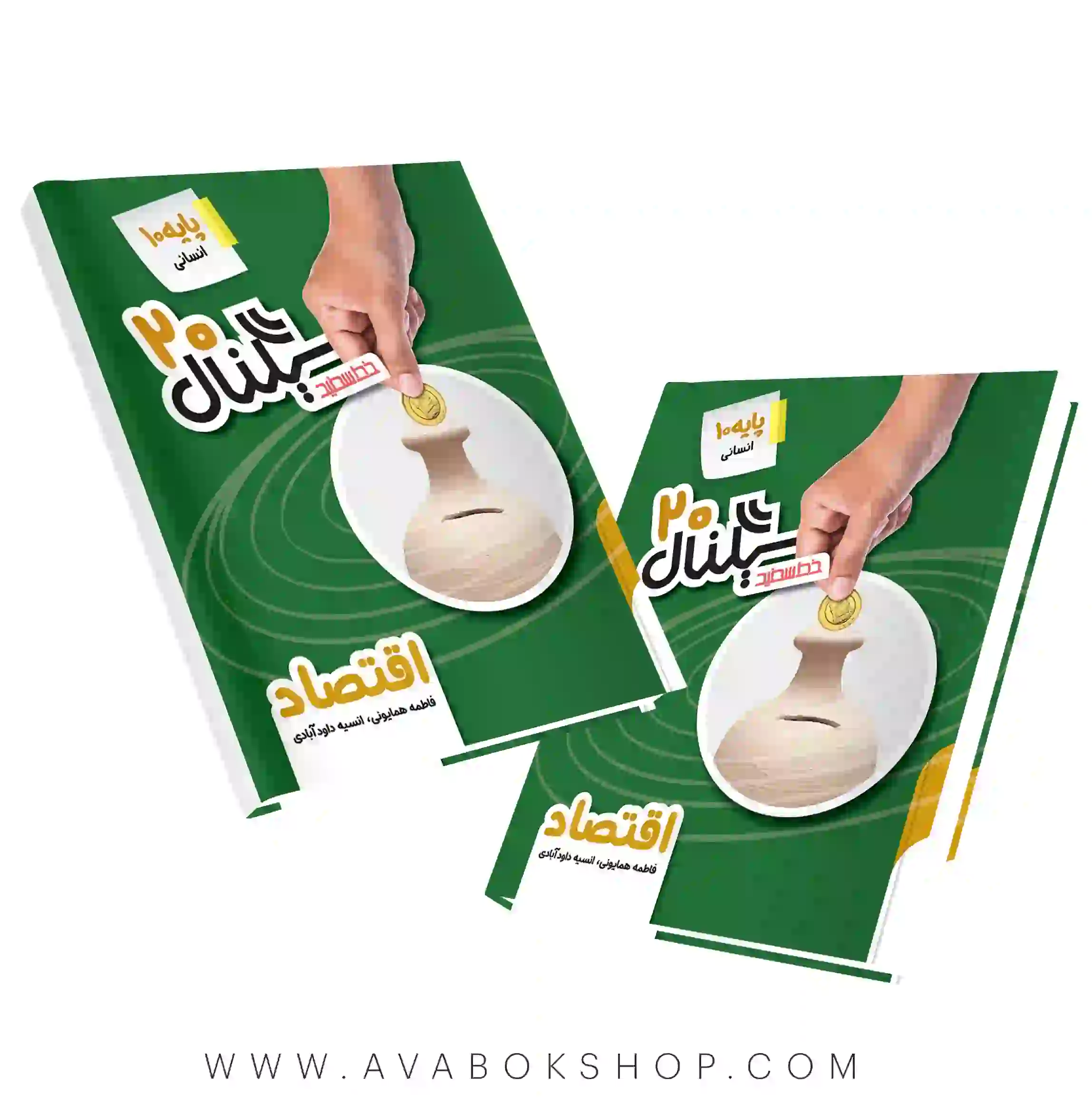 کتاب سیگنال 20 اقتصاد دهم خط سفید