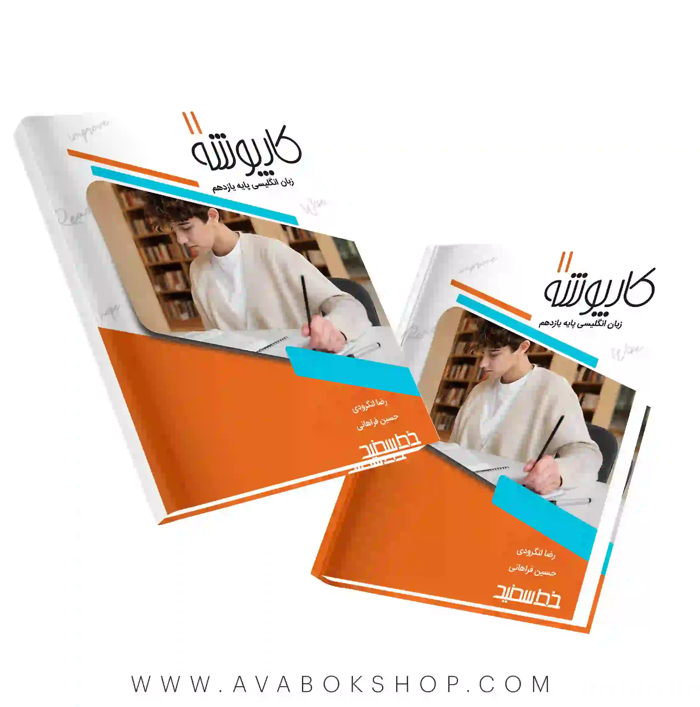 کتاب کارپوشه زبان انگلیسی یازدهم خط سفید