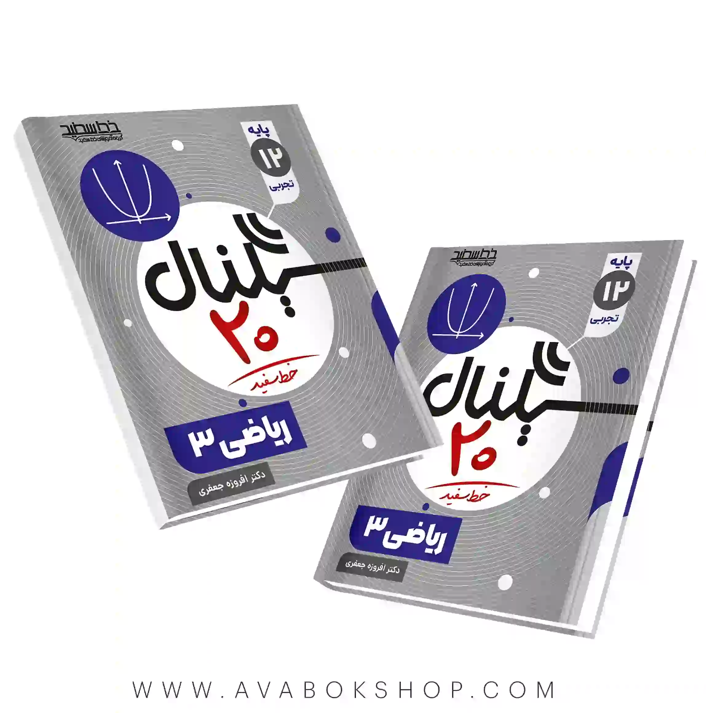 کتاب سیگنال 20 ریاضی دوازدهم خط سفید