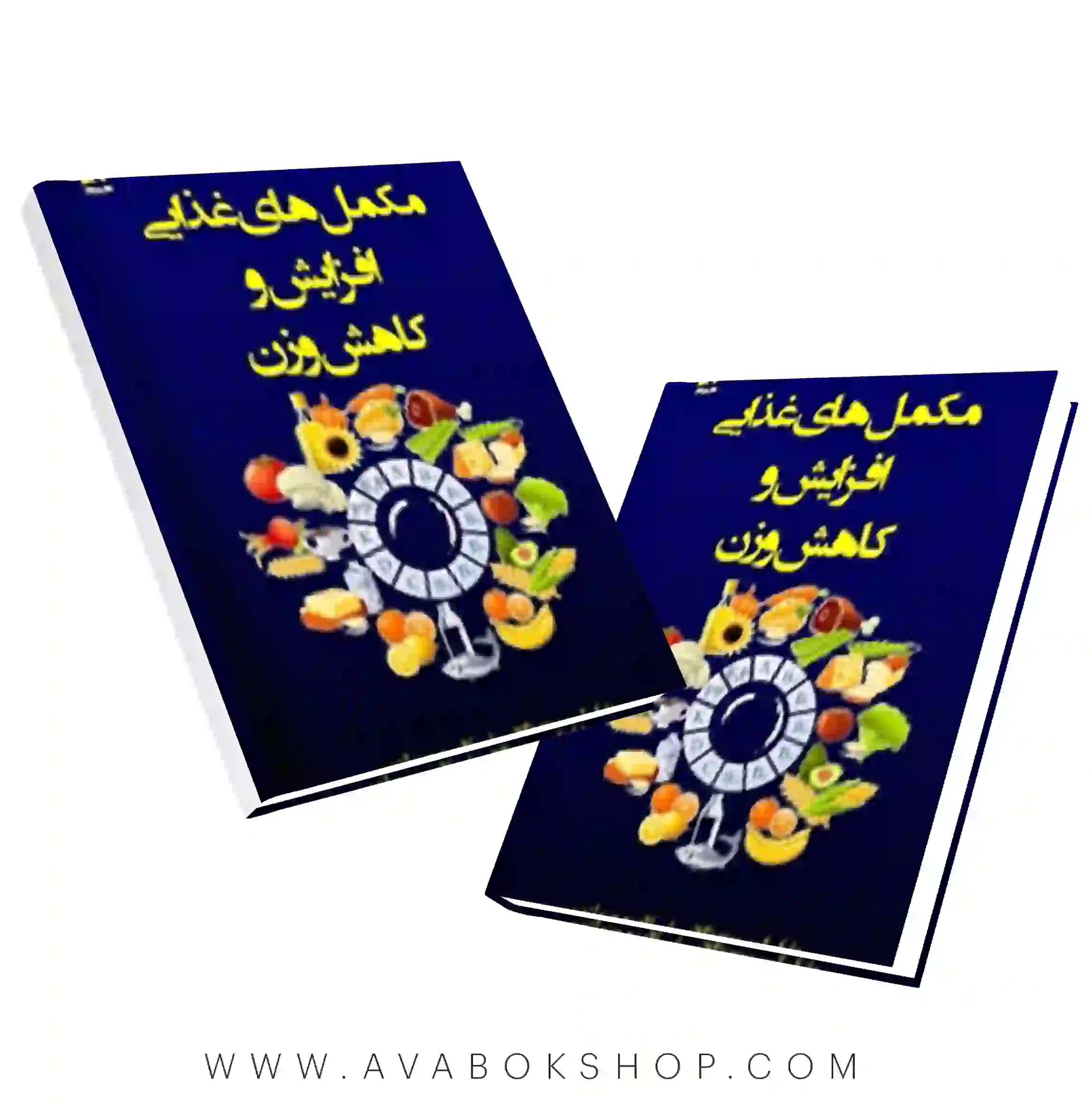 کتاب مکمل های غذایی (افزایش و کاهش وزن) ترجمه عباس زارعی انتشارات بامداد کتاب