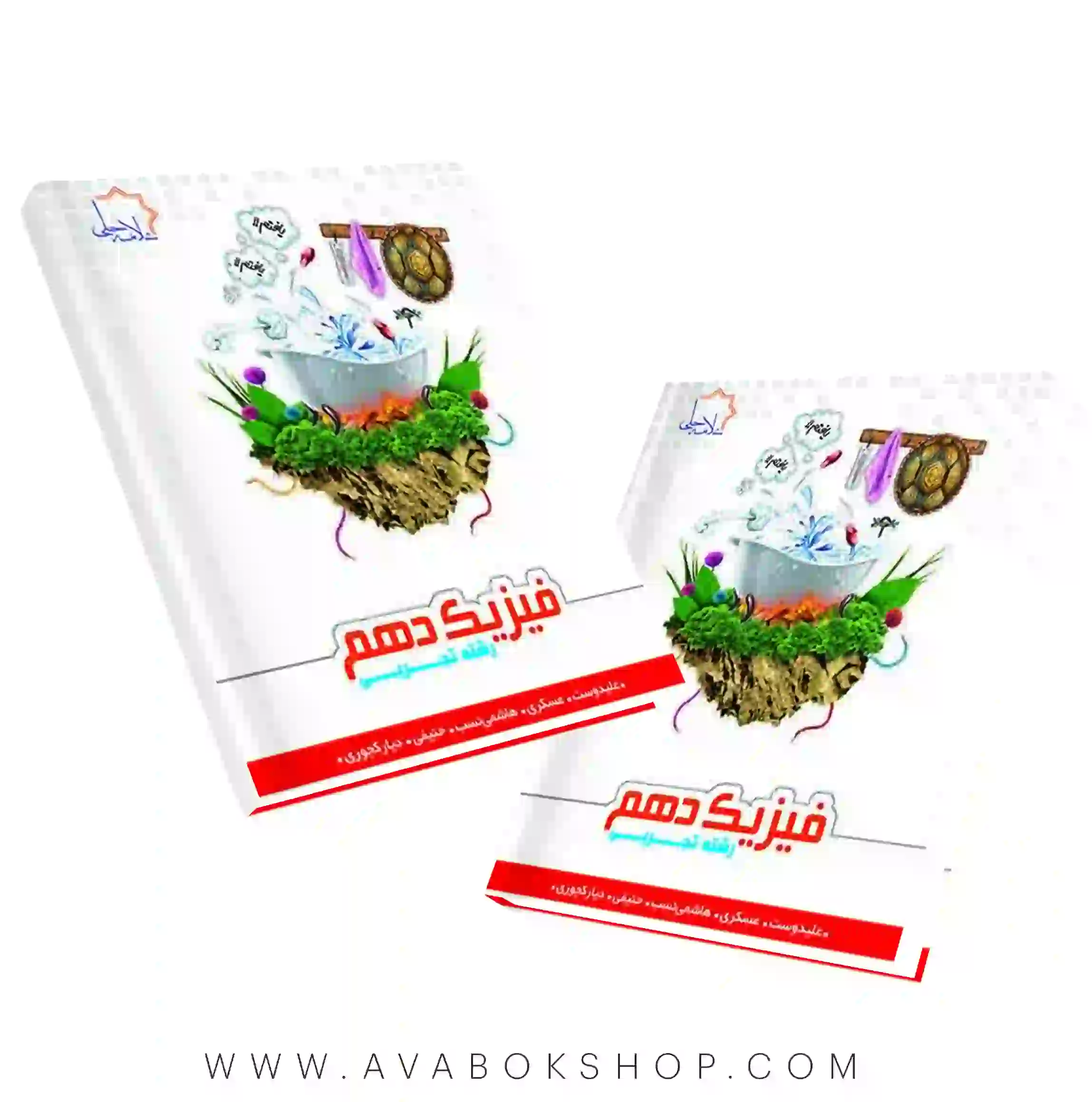کتاب فیزیک دهم تجربی علامه حلی